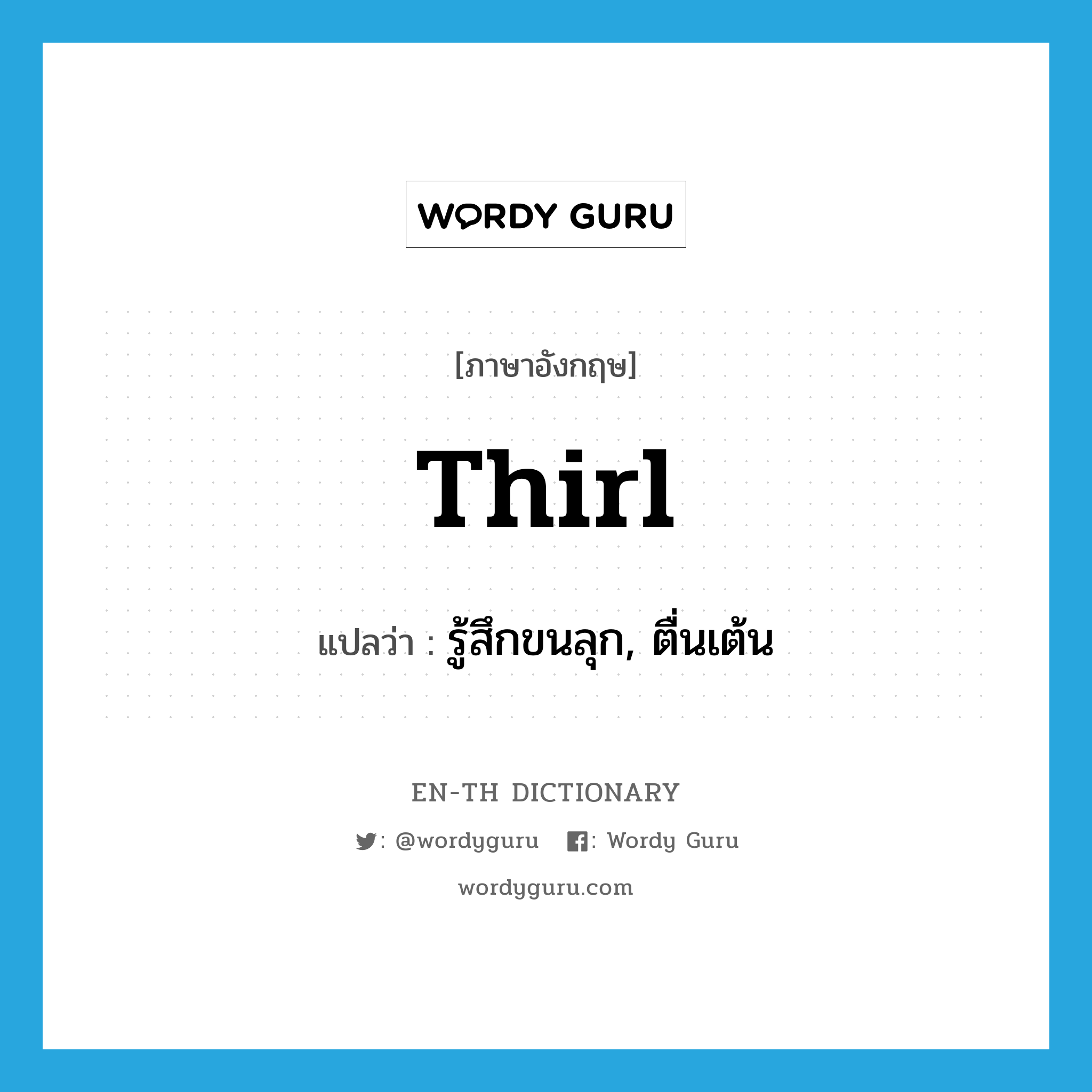 thirl แปลว่า?, คำศัพท์ภาษาอังกฤษ thirl แปลว่า รู้สึกขนลุก, ตื่นเต้น ประเภท VI หมวด VI