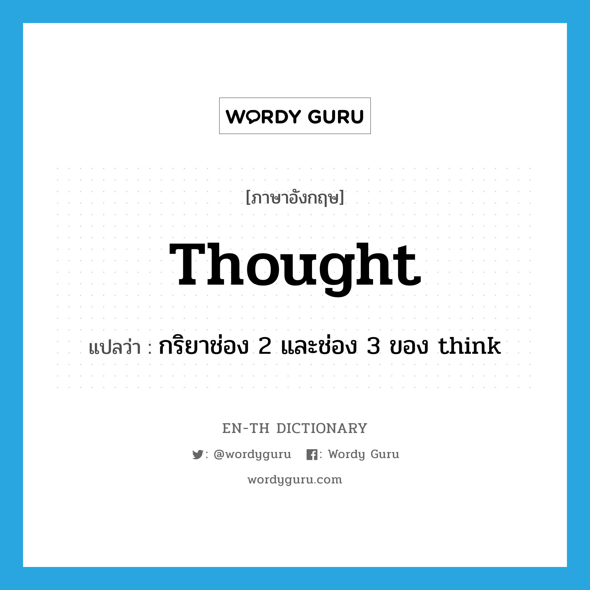 thought แปลว่า?, คำศัพท์ภาษาอังกฤษ thought แปลว่า กริยาช่อง 2 และช่อง 3 ของ think ประเภท VI หมวด VI