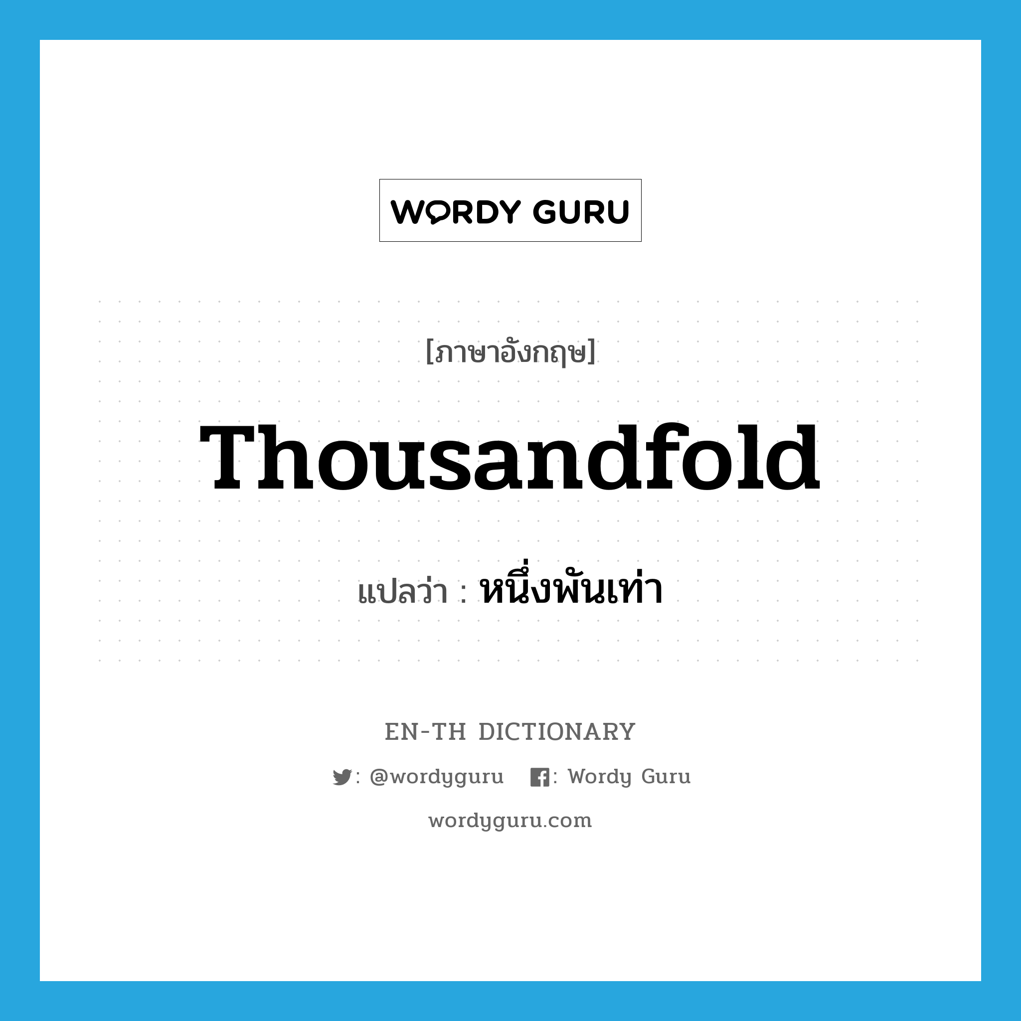 thousandfold แปลว่า?, คำศัพท์ภาษาอังกฤษ thousandfold แปลว่า หนึ่งพันเท่า ประเภท ADJ หมวด ADJ