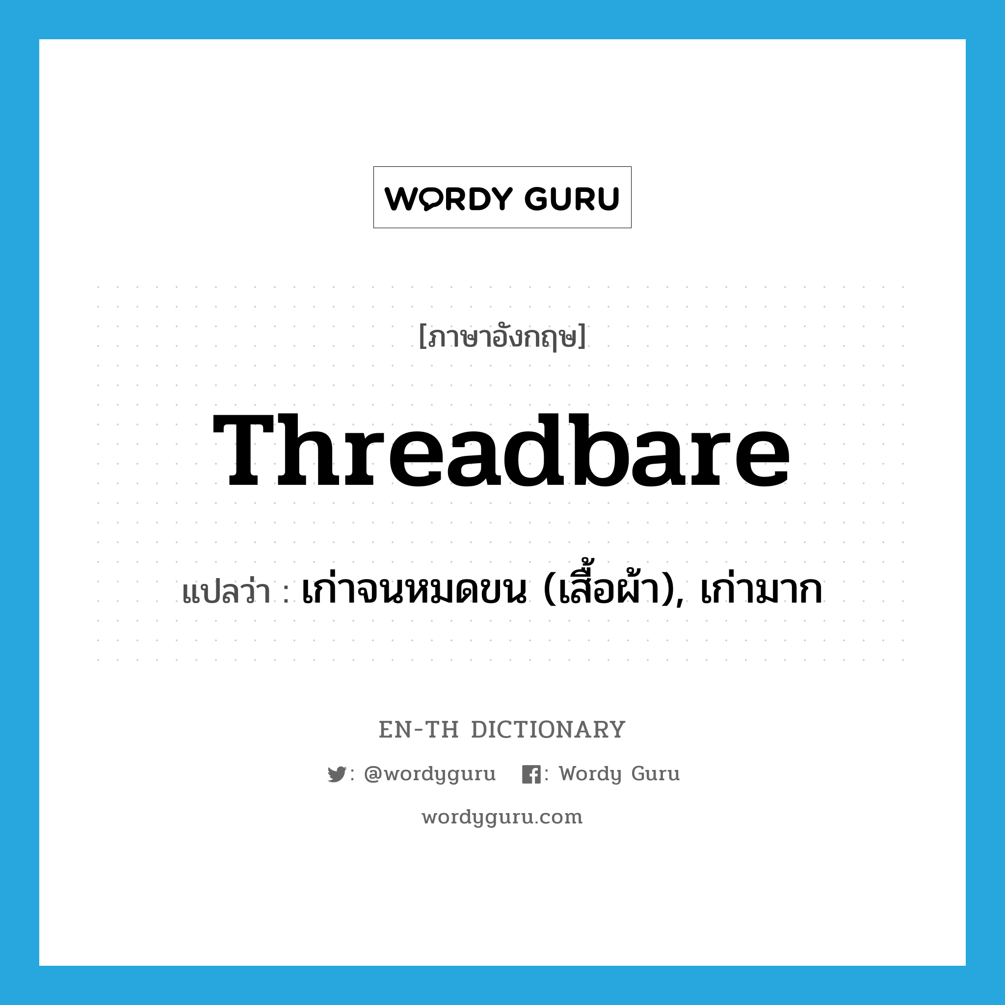 threadbare แปลว่า?, คำศัพท์ภาษาอังกฤษ threadbare แปลว่า เก่าจนหมดขน (เสื้อผ้า), เก่ามาก ประเภท ADJ หมวด ADJ