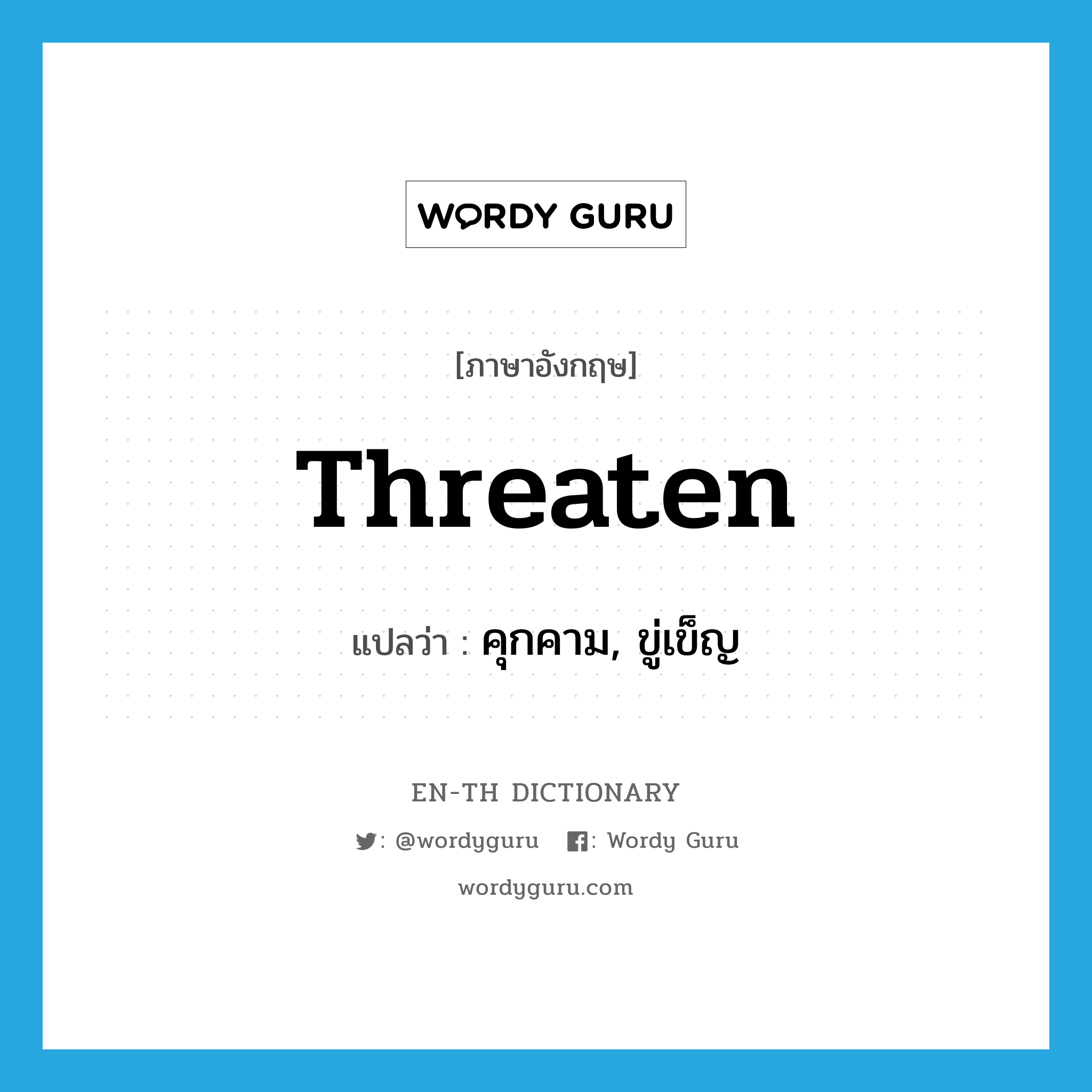 threaten แปลว่า?, คำศัพท์ภาษาอังกฤษ threaten แปลว่า คุกคาม, ขู่เข็ญ ประเภท VI หมวด VI