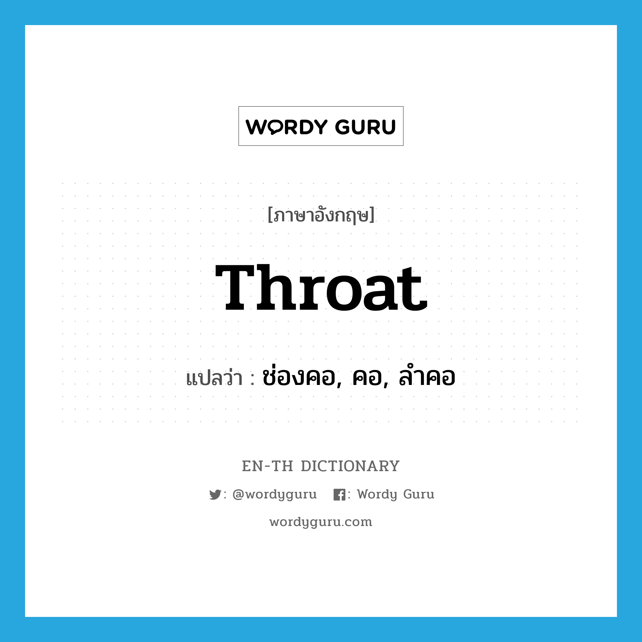 throat แปลว่า?, คำศัพท์ภาษาอังกฤษ throat แปลว่า ช่องคอ, คอ, ลำคอ ประเภท N หมวด N