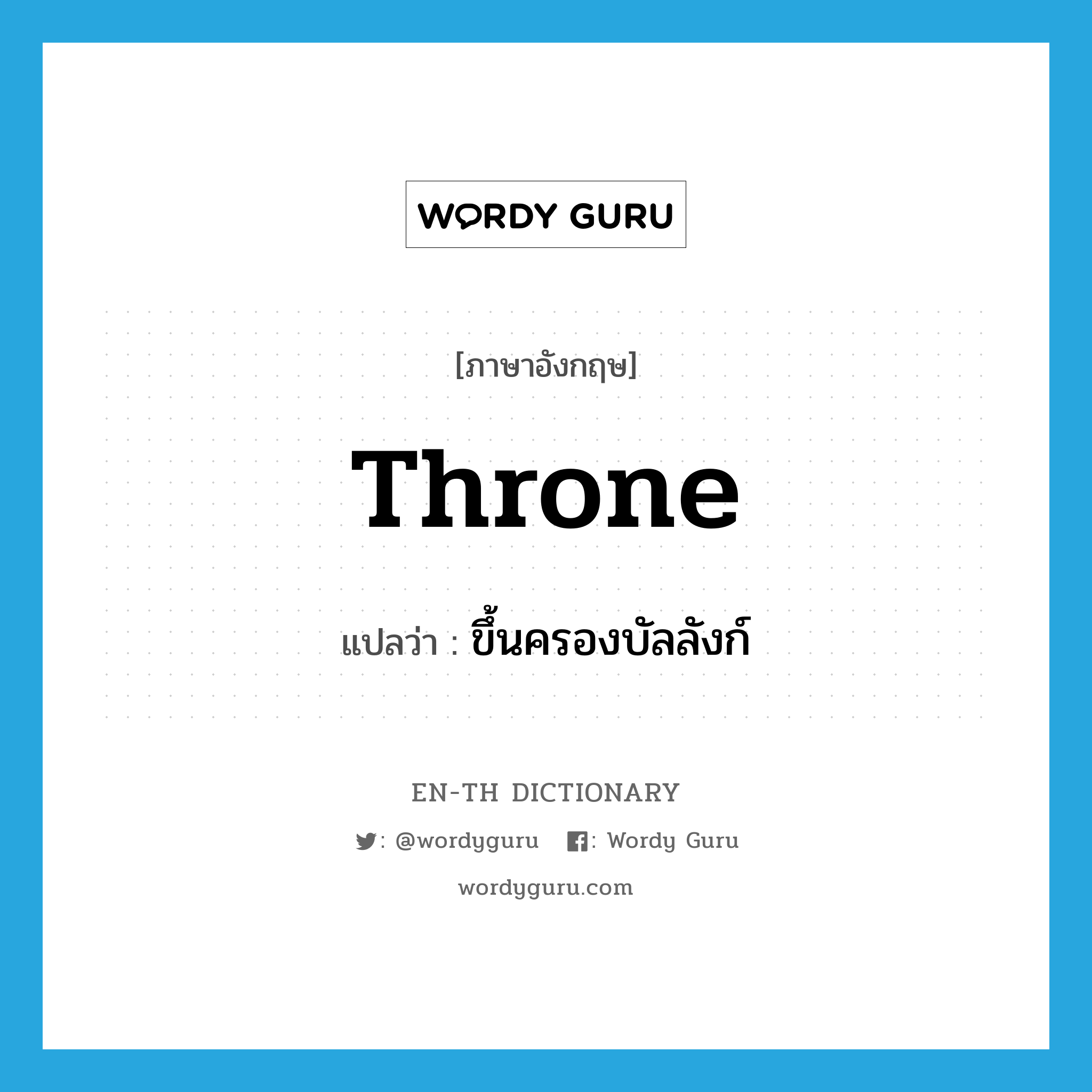 throne แปลว่า?, คำศัพท์ภาษาอังกฤษ throne แปลว่า ขึ้นครองบัลลังก์ ประเภท VI หมวด VI