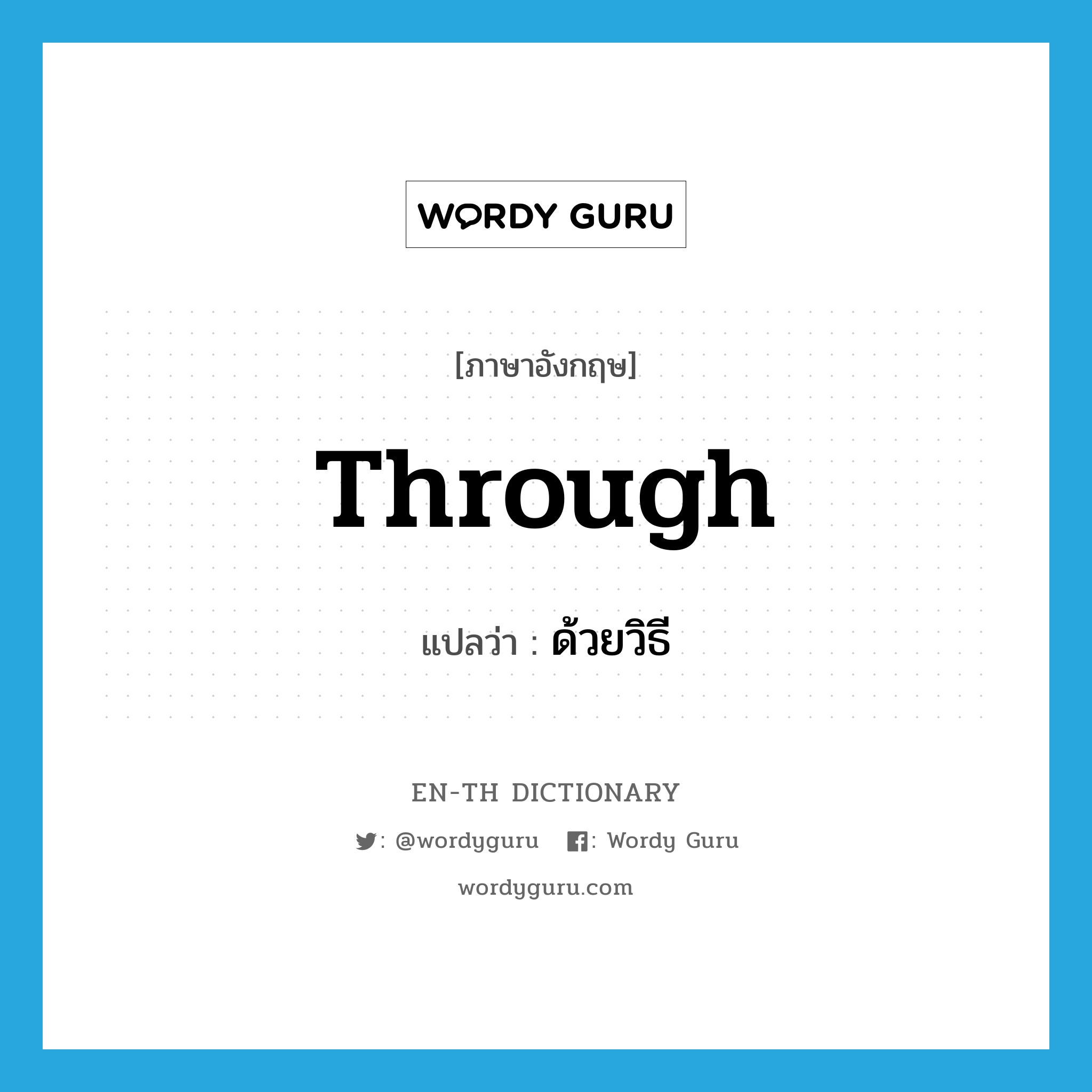 through แปลว่า?, คำศัพท์ภาษาอังกฤษ through แปลว่า ด้วยวิธี ประเภท PREP หมวด PREP