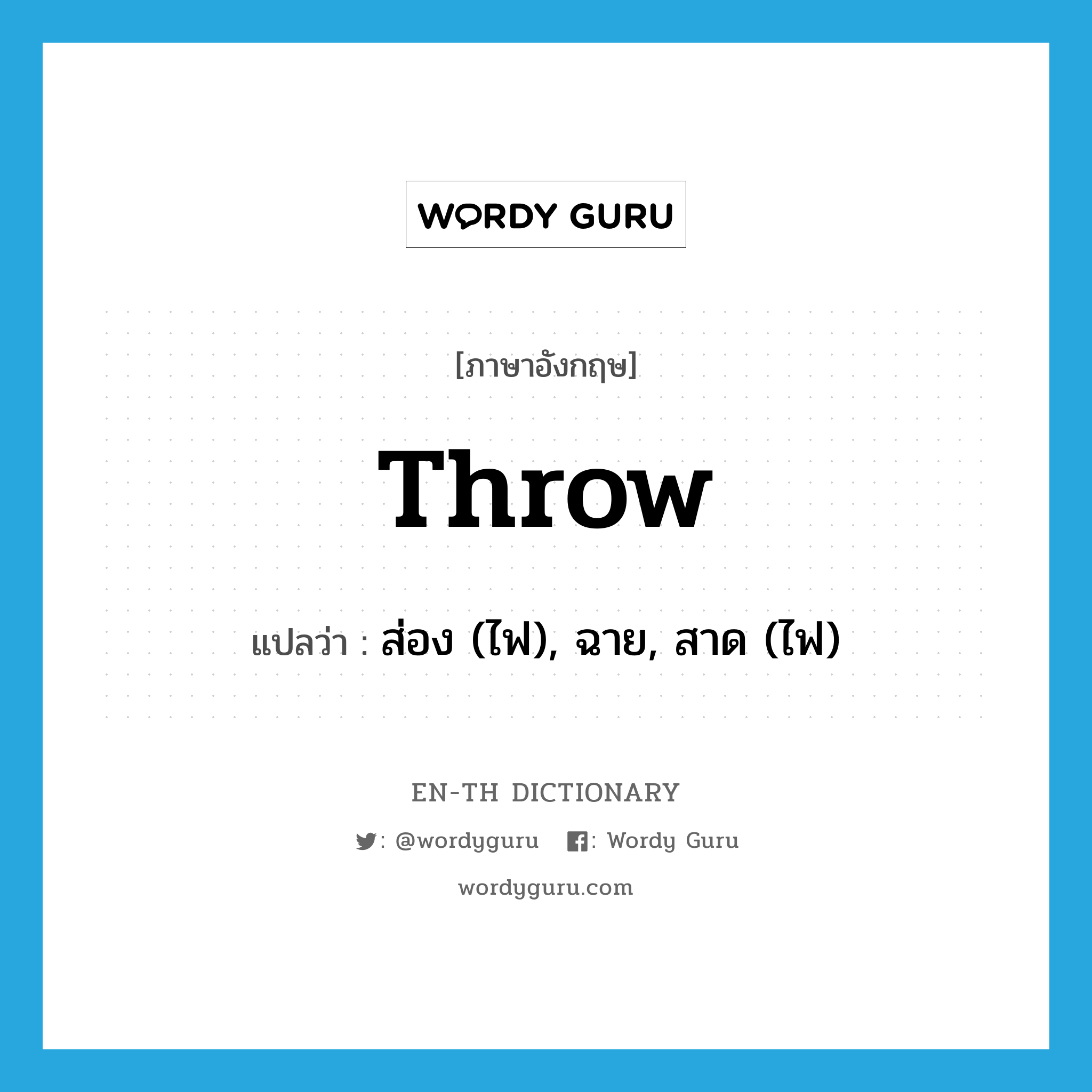 throw แปลว่า?, คำศัพท์ภาษาอังกฤษ throw แปลว่า ส่อง (ไฟ), ฉาย, สาด (ไฟ) ประเภท VT หมวด VT