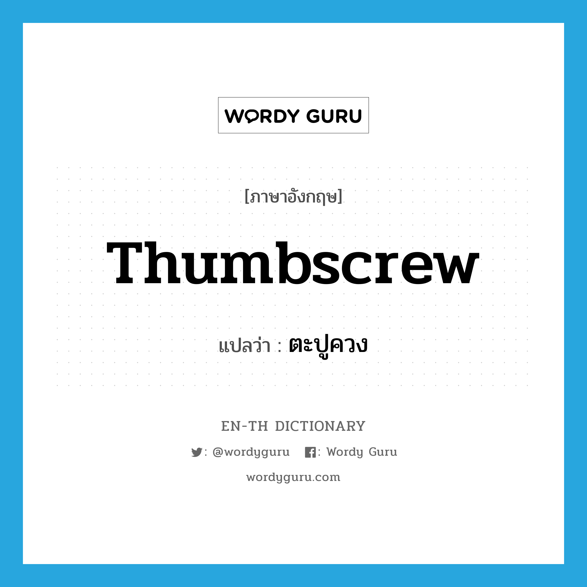 thumbscrew แปลว่า?, คำศัพท์ภาษาอังกฤษ thumbscrew แปลว่า ตะปูควง ประเภท N หมวด N