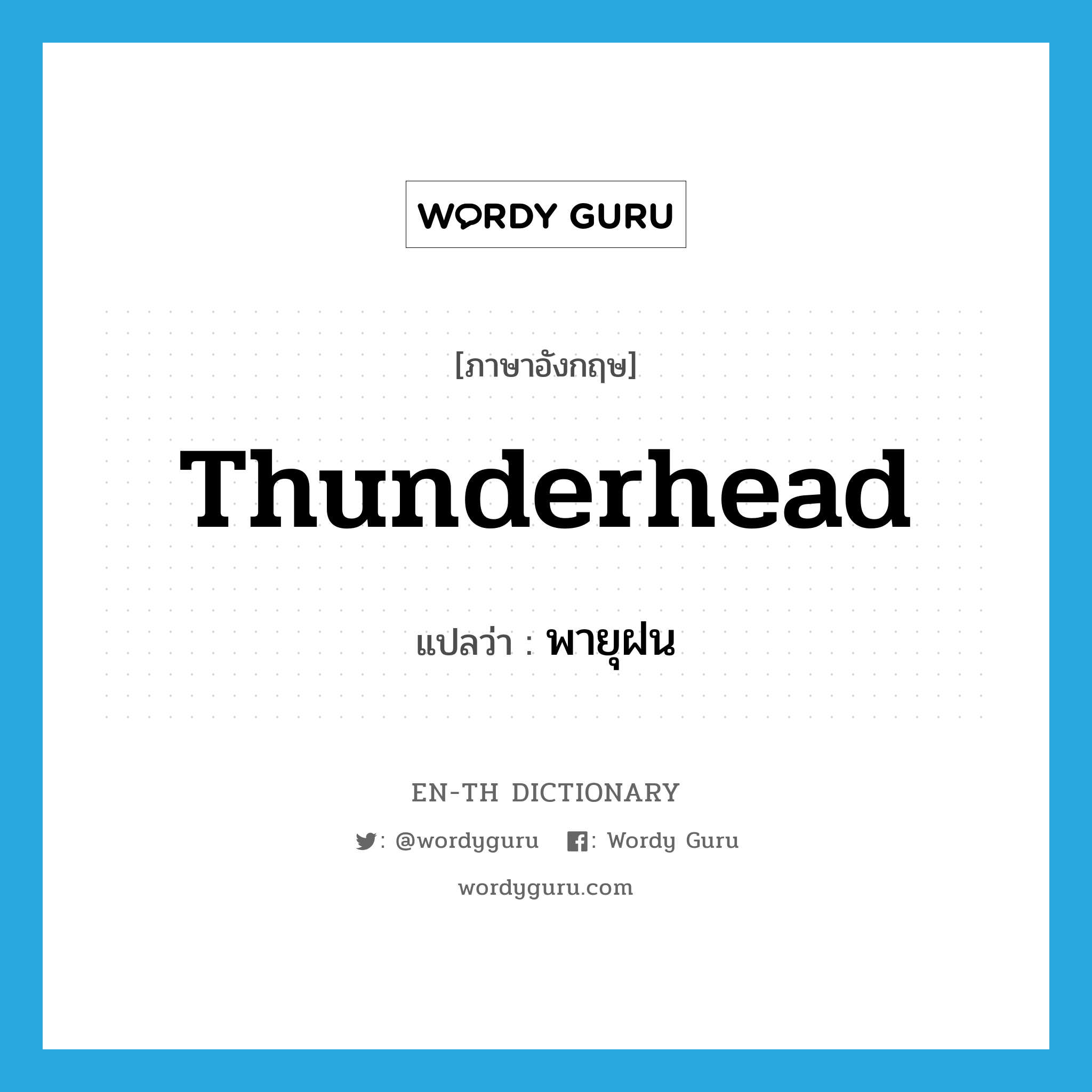 thunderhead แปลว่า?, คำศัพท์ภาษาอังกฤษ thunderhead แปลว่า พายุฝน ประเภท N หมวด N