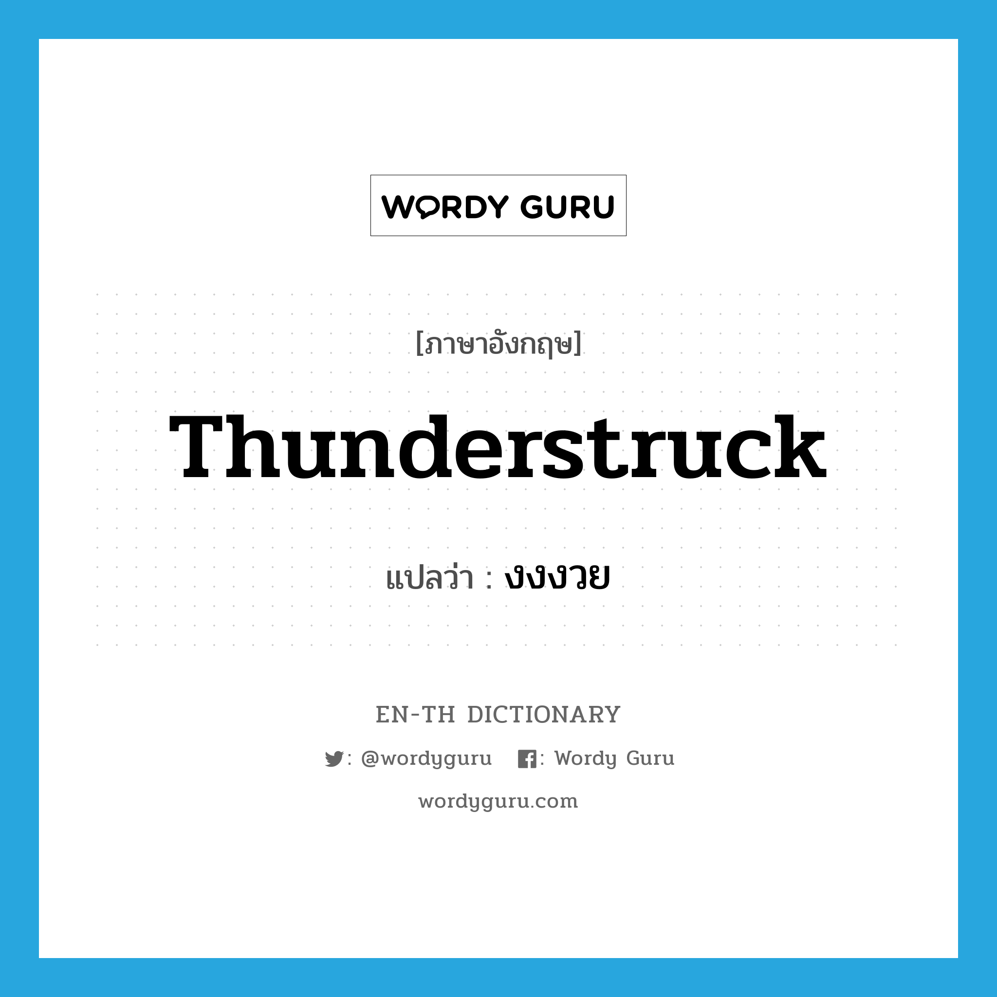 thunderstruck แปลว่า?, คำศัพท์ภาษาอังกฤษ thunderstruck แปลว่า งงงวย ประเภท ADJ หมวด ADJ