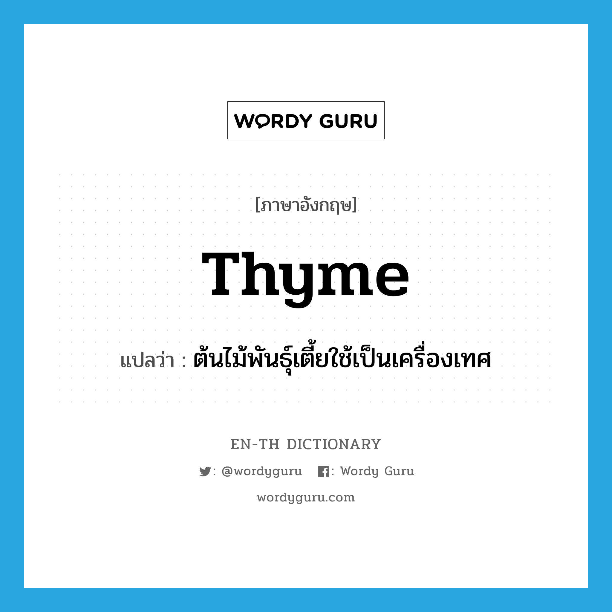 thyme แปลว่า?, คำศัพท์ภาษาอังกฤษ thyme แปลว่า ต้นไม้พันธุ์เตี้ยใช้เป็นเครื่องเทศ ประเภท N หมวด N