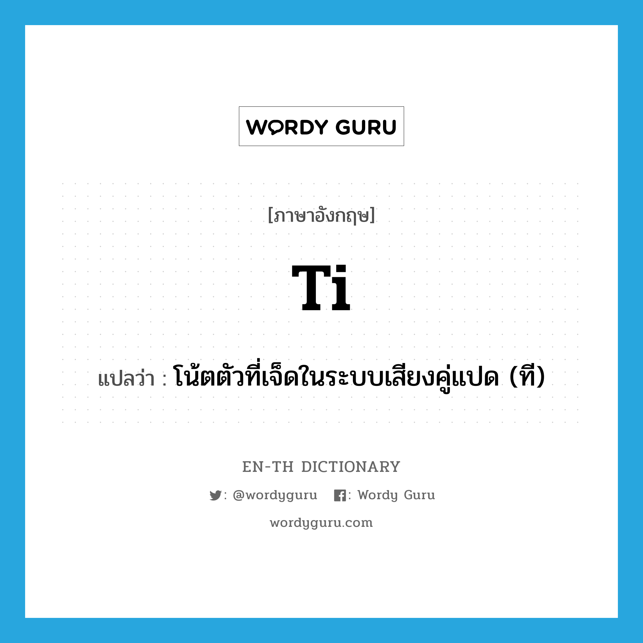 Ti แปลว่า?, คำศัพท์ภาษาอังกฤษ ti แปลว่า โน้ตตัวที่เจ็ดในระบบเสียงคู่แปด (ที) ประเภท N หมวด N