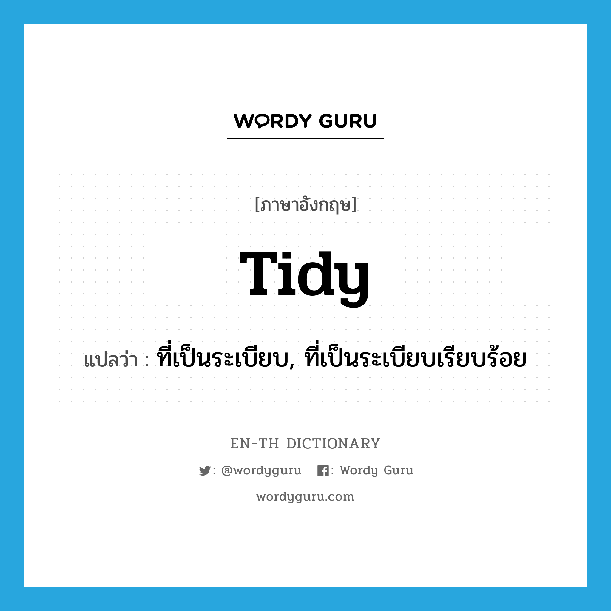 tidy แปลว่า?, คำศัพท์ภาษาอังกฤษ tidy แปลว่า ที่เป็นระเบียบ, ที่เป็นระเบียบเรียบร้อย ประเภท ADJ หมวด ADJ