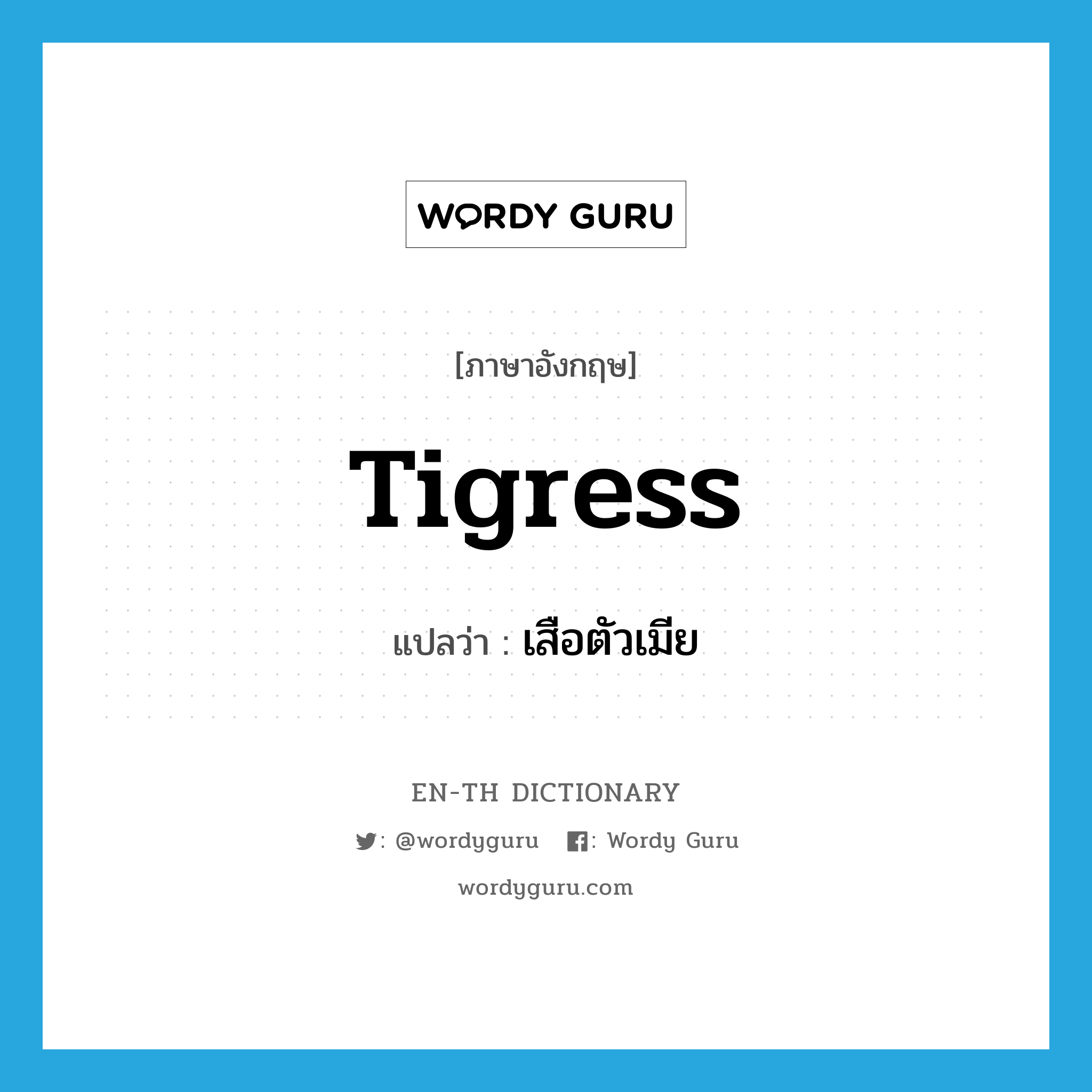 tigress แปลว่า?, คำศัพท์ภาษาอังกฤษ tigress แปลว่า เสือตัวเมีย ประเภท N หมวด N