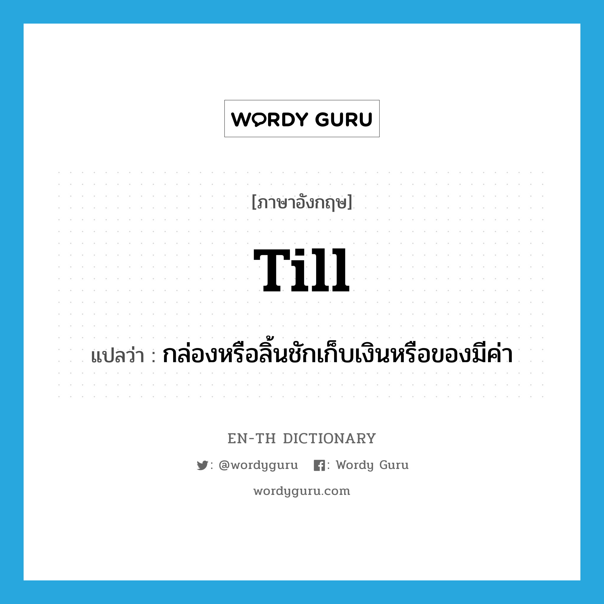 till แปลว่า?, คำศัพท์ภาษาอังกฤษ till แปลว่า กล่องหรือลิ้นชักเก็บเงินหรือของมีค่า ประเภท N หมวด N