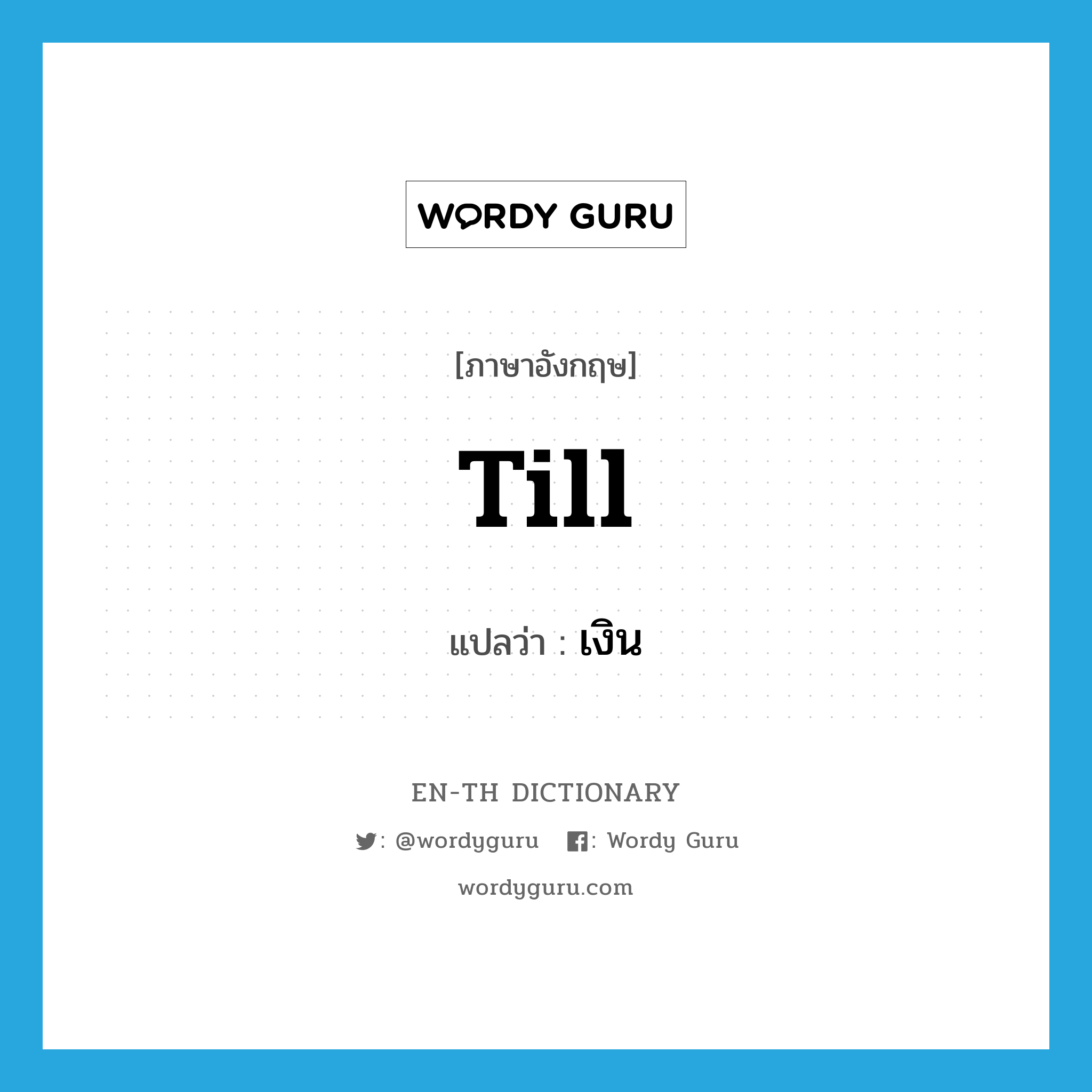 till แปลว่า?, คำศัพท์ภาษาอังกฤษ till แปลว่า เงิน ประเภท N หมวด N