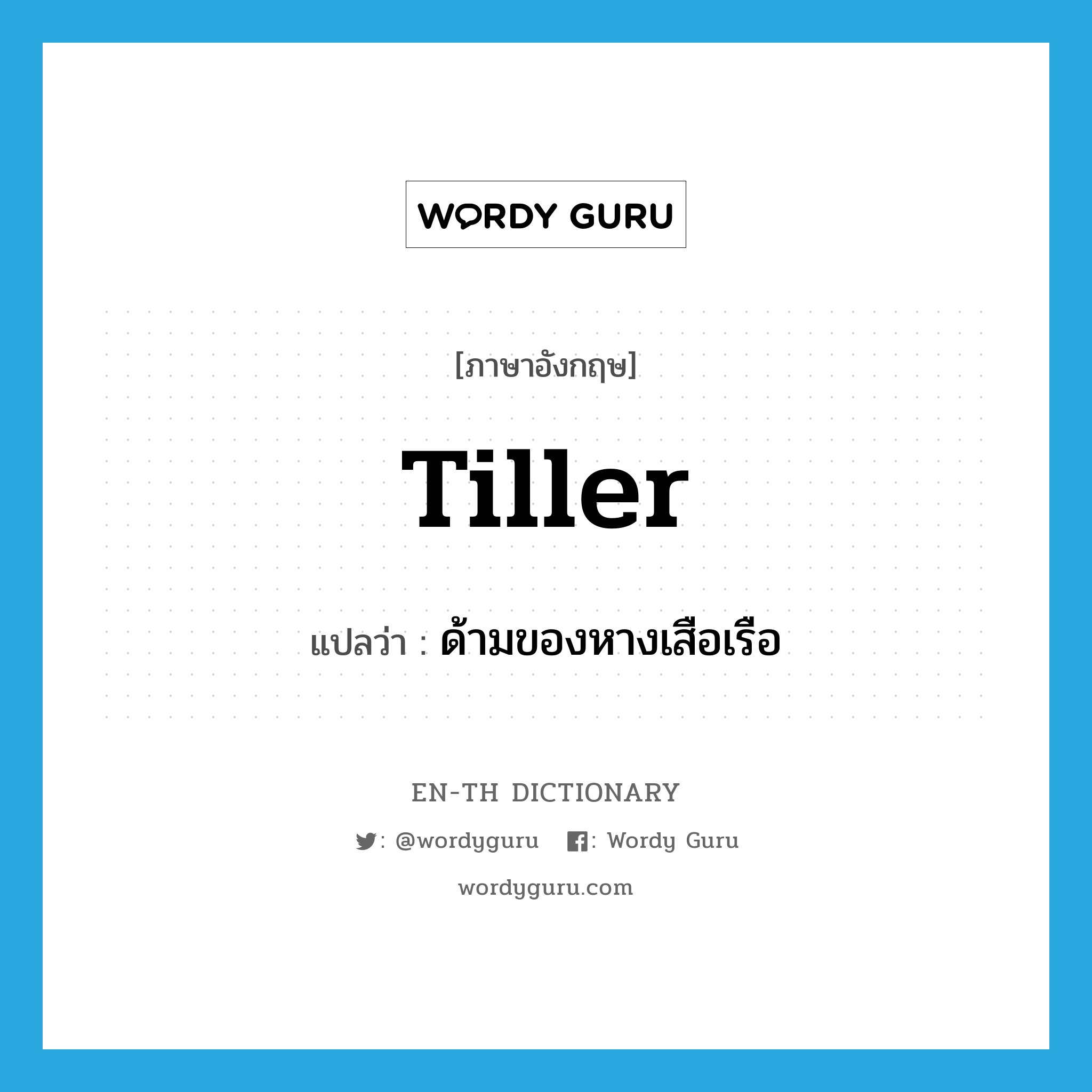 tiller แปลว่า?, คำศัพท์ภาษาอังกฤษ tiller แปลว่า ด้ามของหางเสือเรือ ประเภท N หมวด N