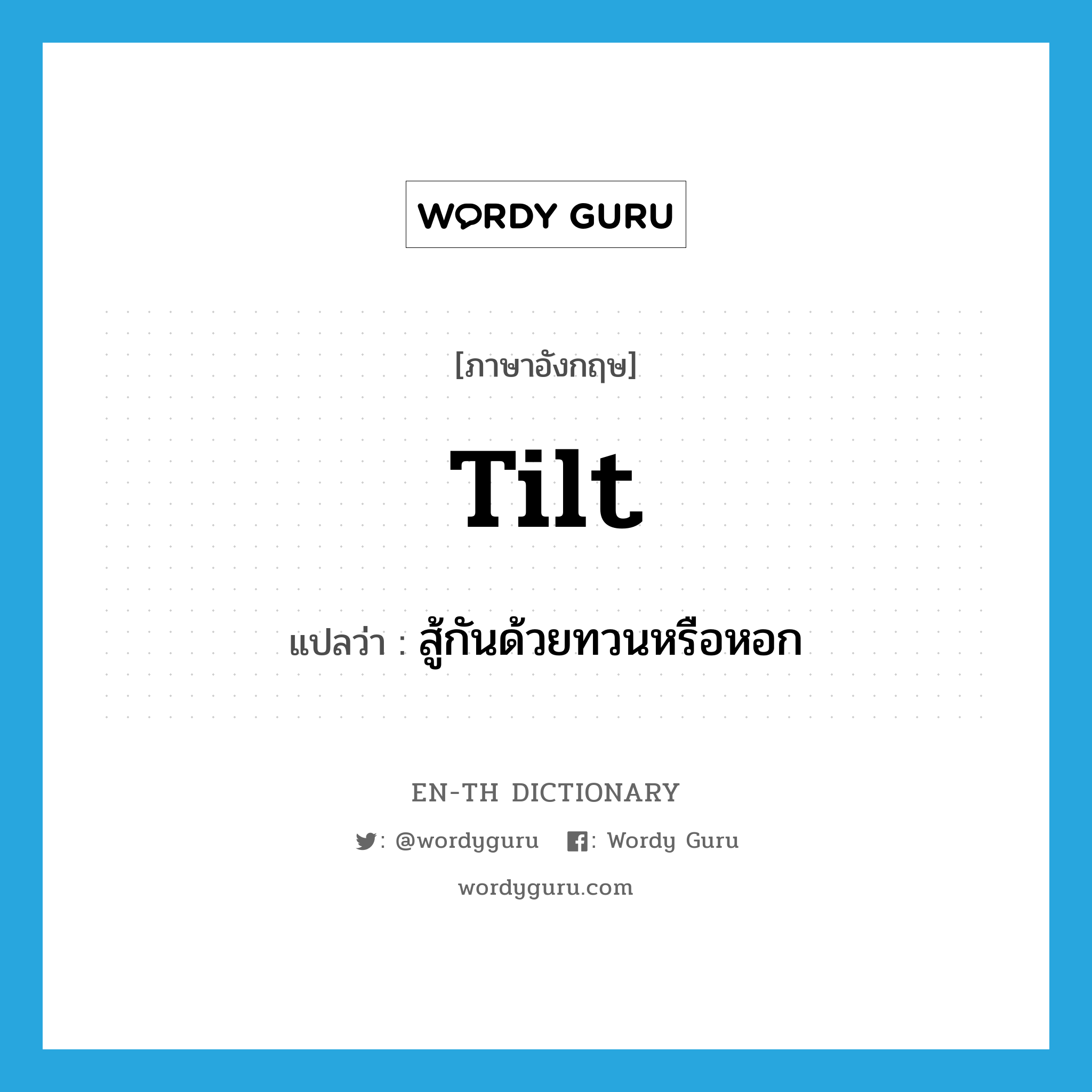 tilt แปลว่า?, คำศัพท์ภาษาอังกฤษ tilt แปลว่า สู้กันด้วยทวนหรือหอก ประเภท VI หมวด VI