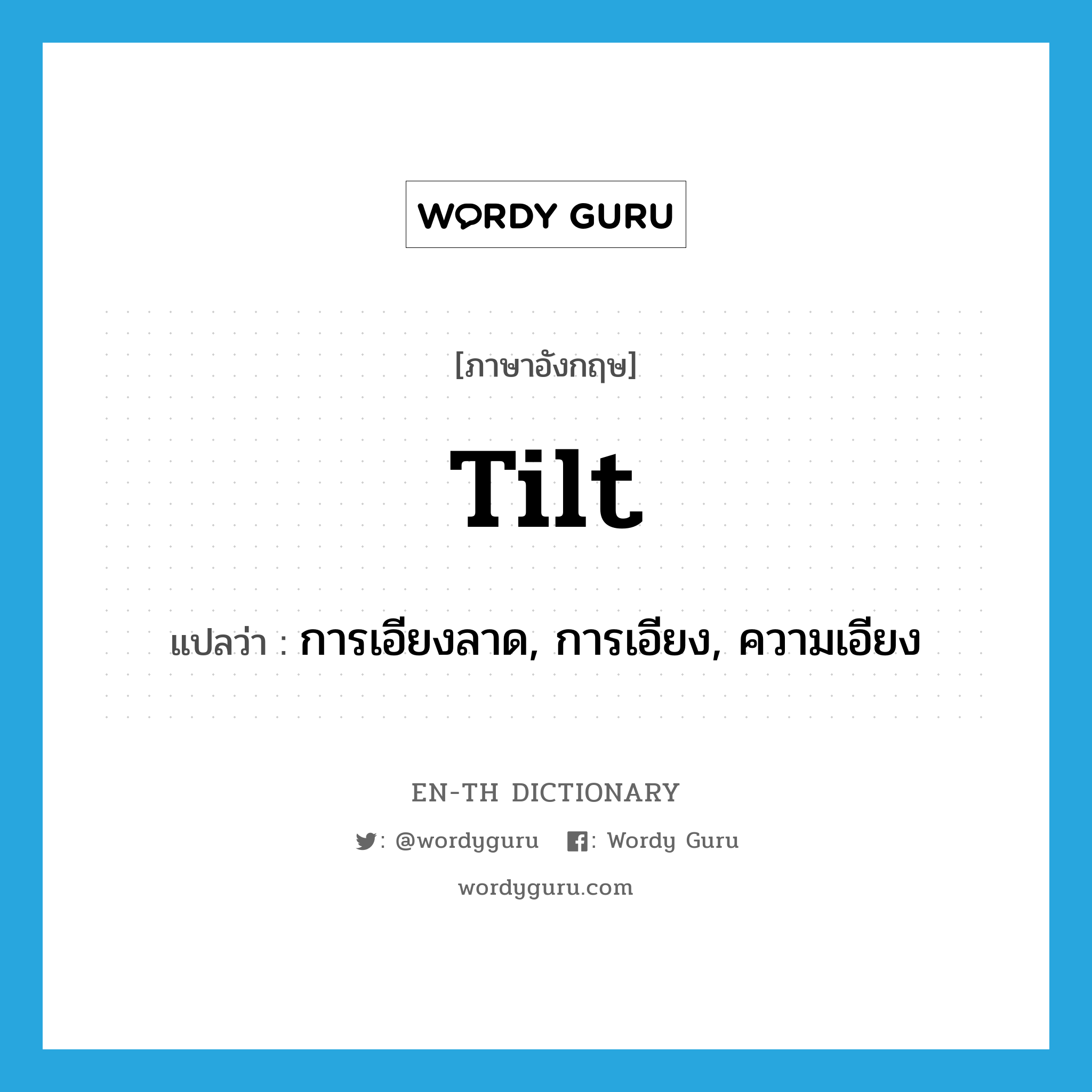 tilt แปลว่า?, คำศัพท์ภาษาอังกฤษ tilt แปลว่า การเอียงลาด, การเอียง, ความเอียง ประเภท N หมวด N