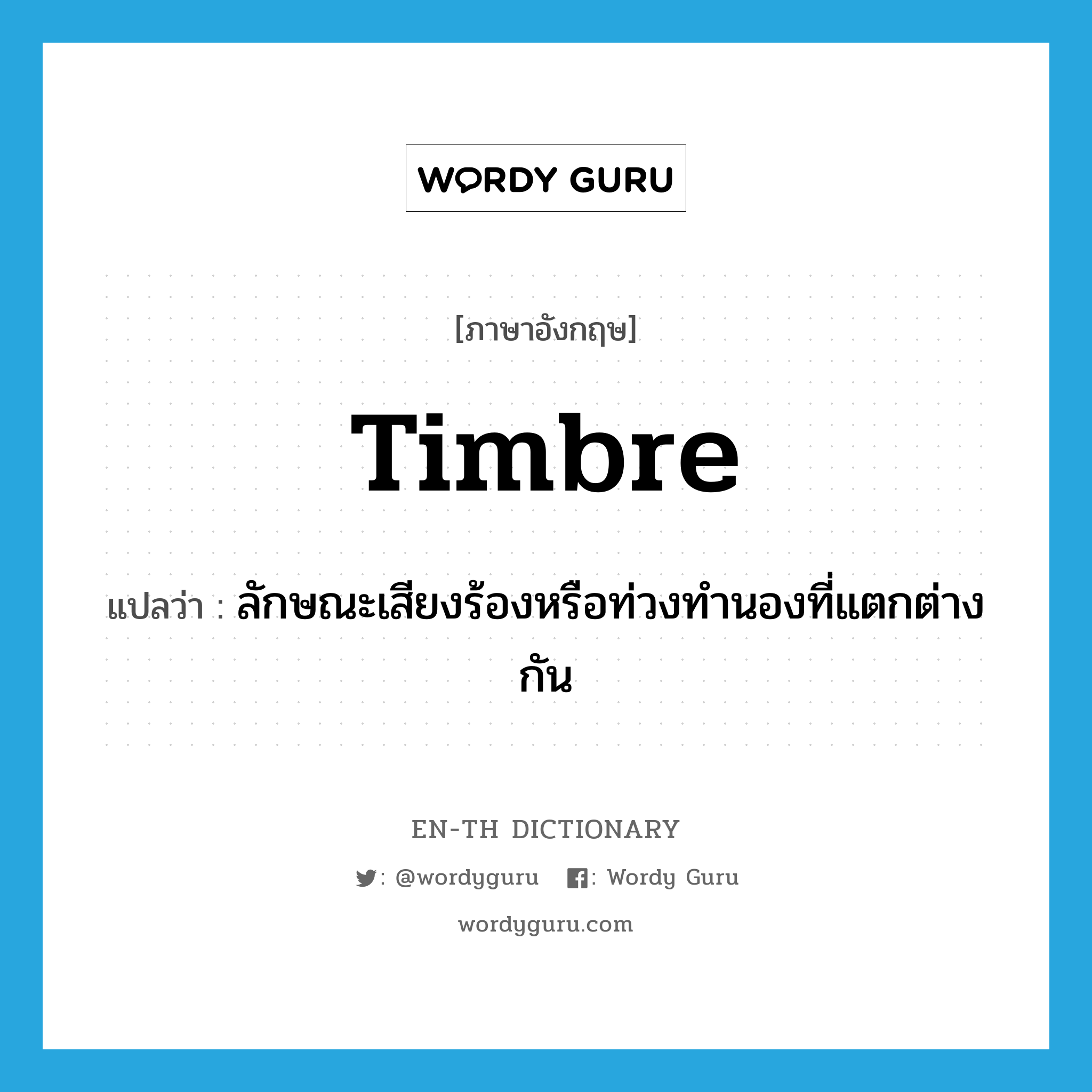 timbre แปลว่า?, คำศัพท์ภาษาอังกฤษ timbre แปลว่า ลักษณะเสียงร้องหรือท่วงทำนองที่แตกต่างกัน ประเภท N หมวด N