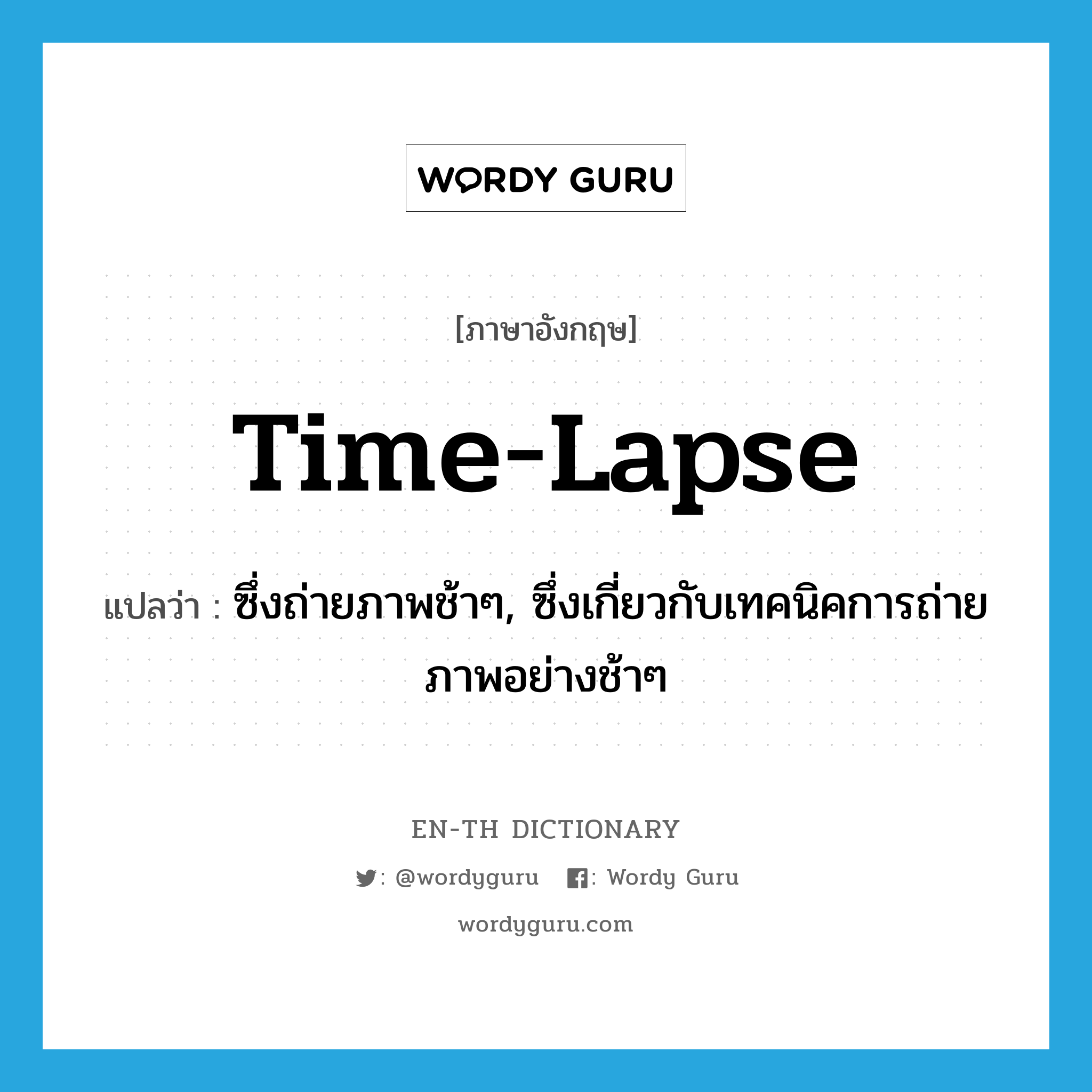 time-lapse แปลว่า?, คำศัพท์ภาษาอังกฤษ time-lapse แปลว่า ซึ่งถ่ายภาพช้าๆ, ซึ่งเกี่ยวกับเทคนิคการถ่ายภาพอย่างช้าๆ ประเภท ADJ หมวด ADJ