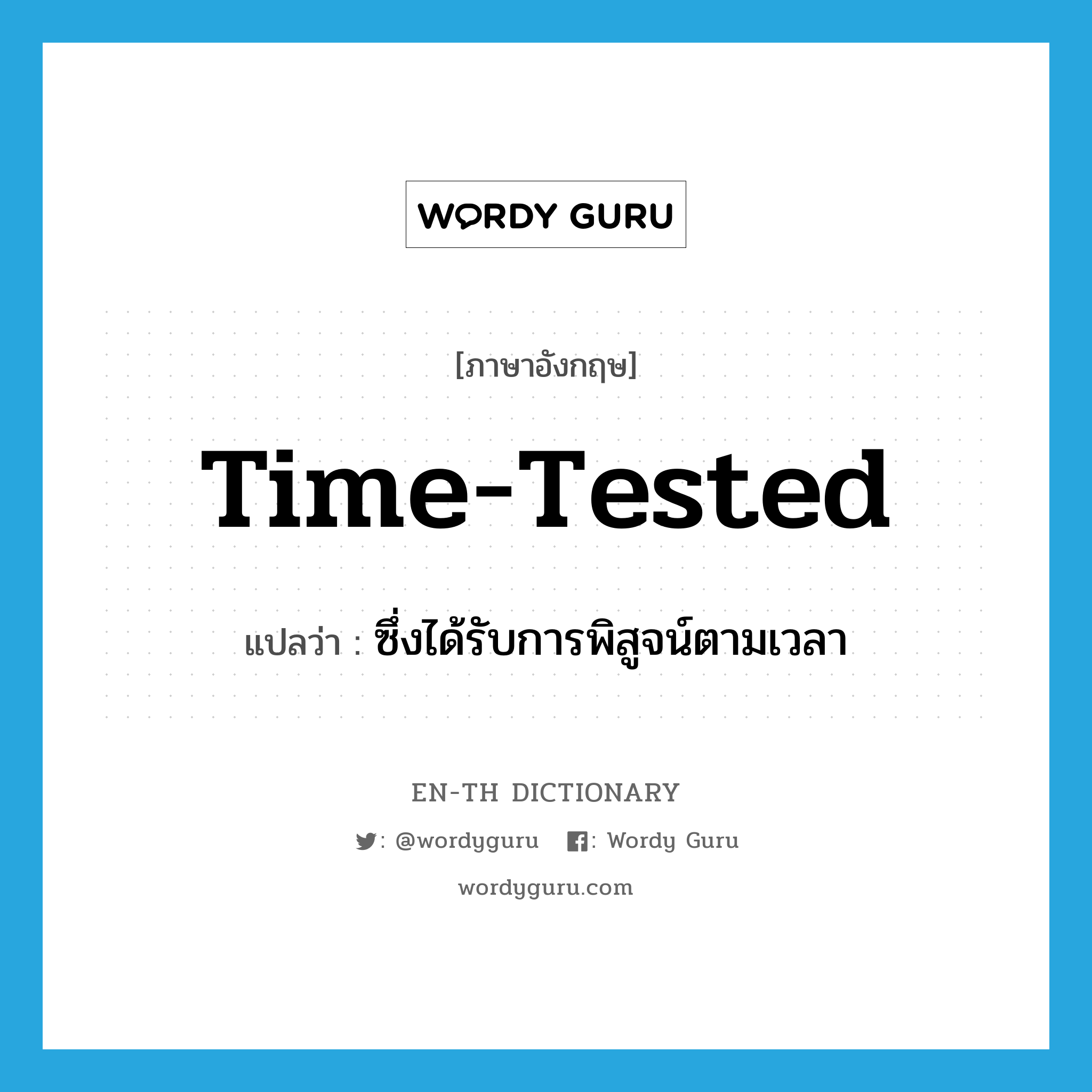 time-tested แปลว่า?, คำศัพท์ภาษาอังกฤษ time-tested แปลว่า ซึ่งได้รับการพิสูจน์ตามเวลา ประเภท ADJ หมวด ADJ