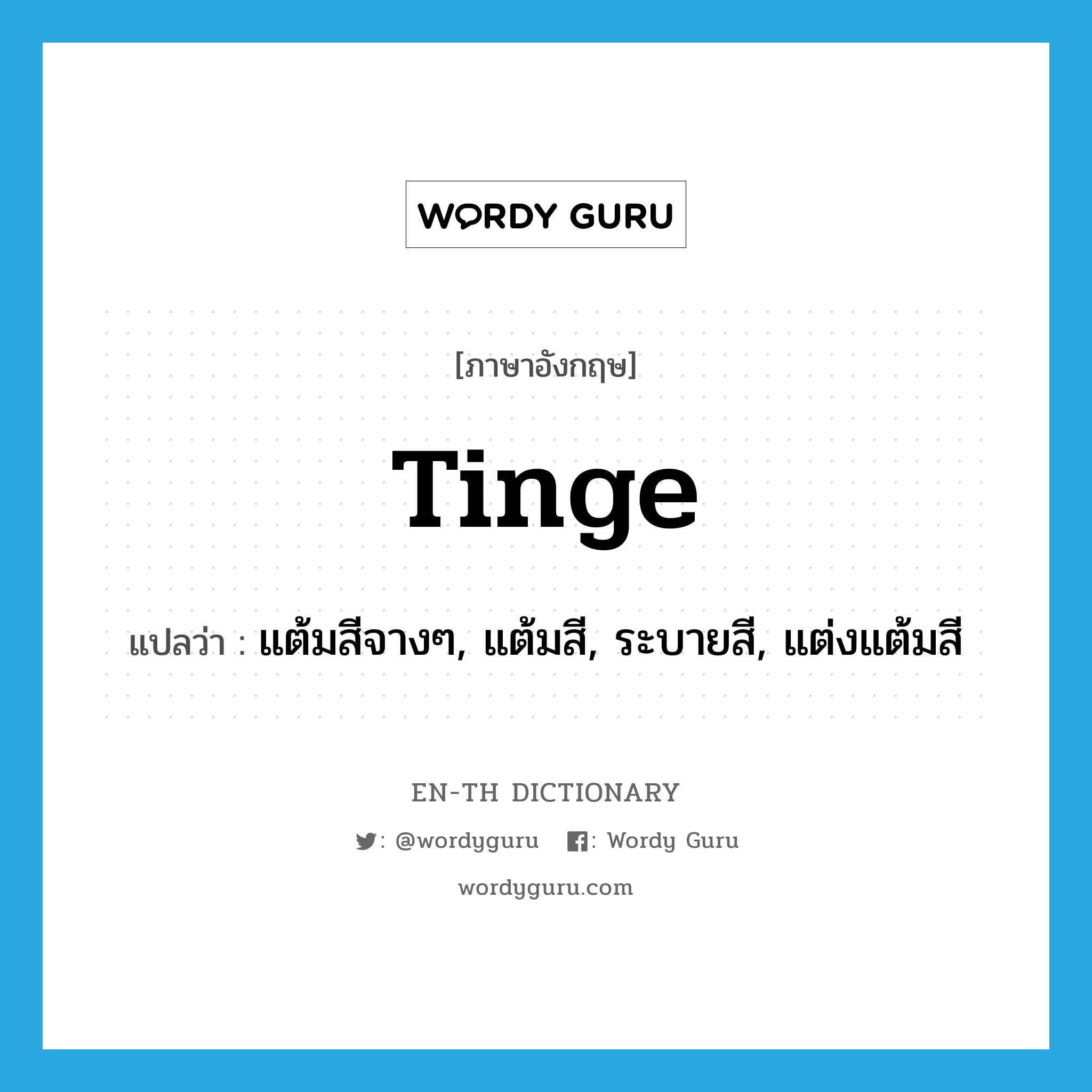 tinge แปลว่า?, คำศัพท์ภาษาอังกฤษ tinge แปลว่า แต้มสีจางๆ, แต้มสี, ระบายสี, แต่งแต้มสี ประเภท VT หมวด VT