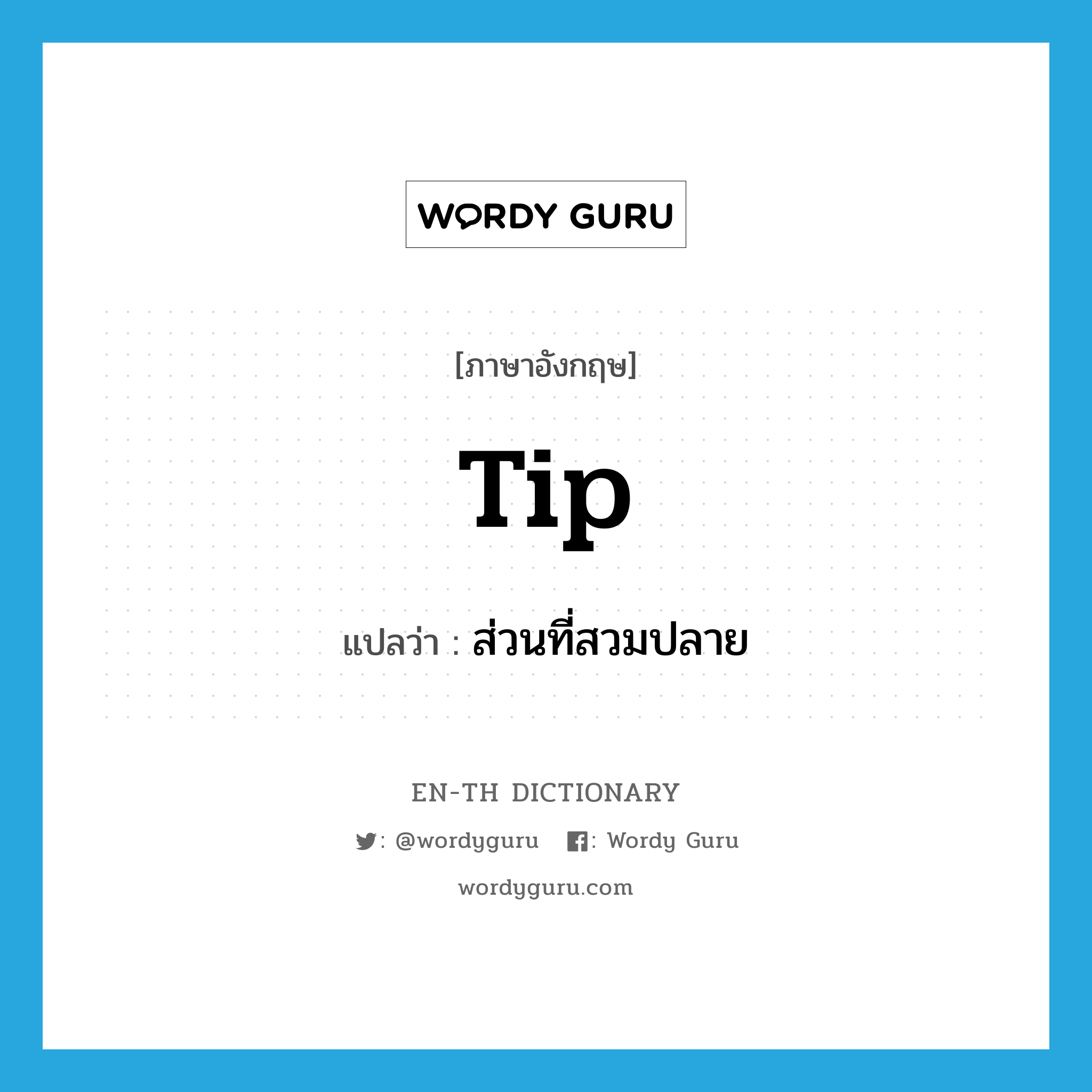 tip แปลว่า?, คำศัพท์ภาษาอังกฤษ tip แปลว่า ส่วนที่สวมปลาย ประเภท N หมวด N