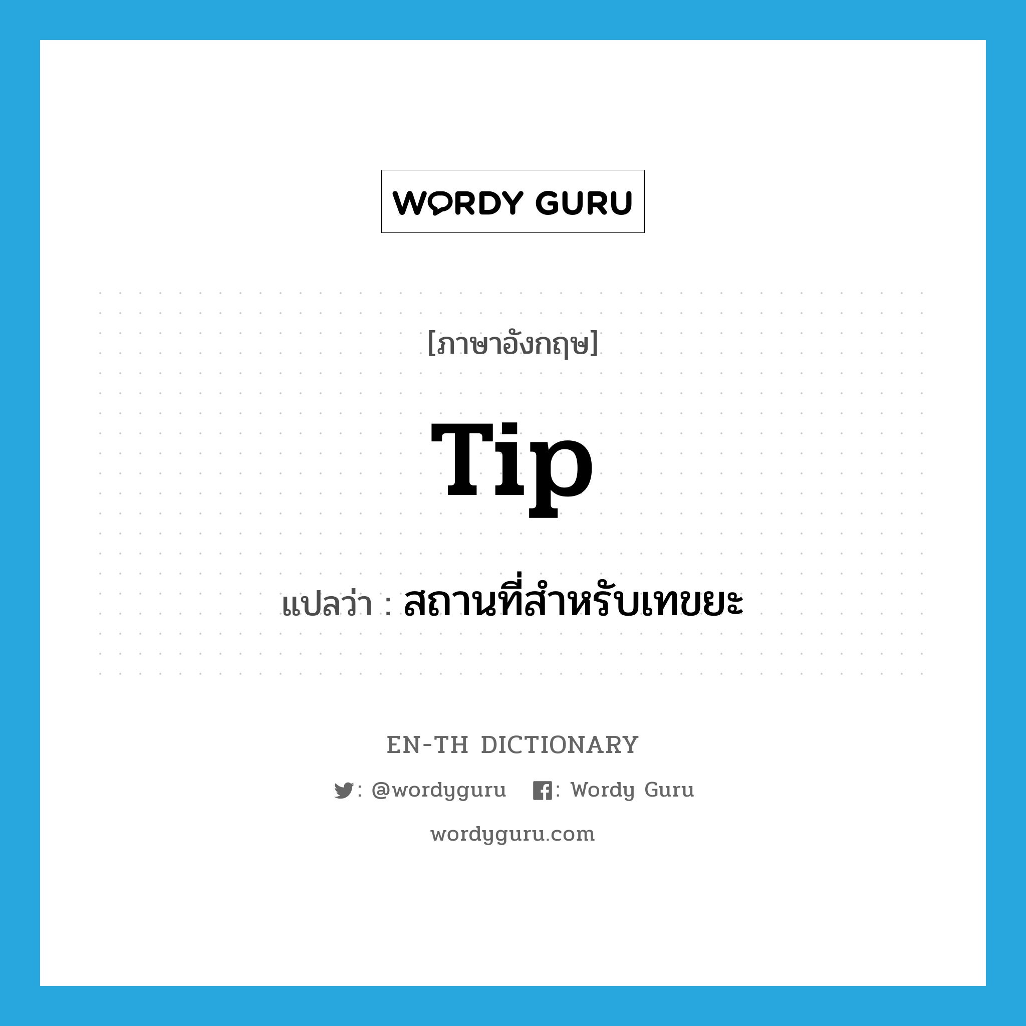 tip แปลว่า? คำศัพท์ในกลุ่มประเภท N, คำศัพท์ภาษาอังกฤษ tip แปลว่า สถานที่สำหรับเทขยะ ประเภท N หมวด N