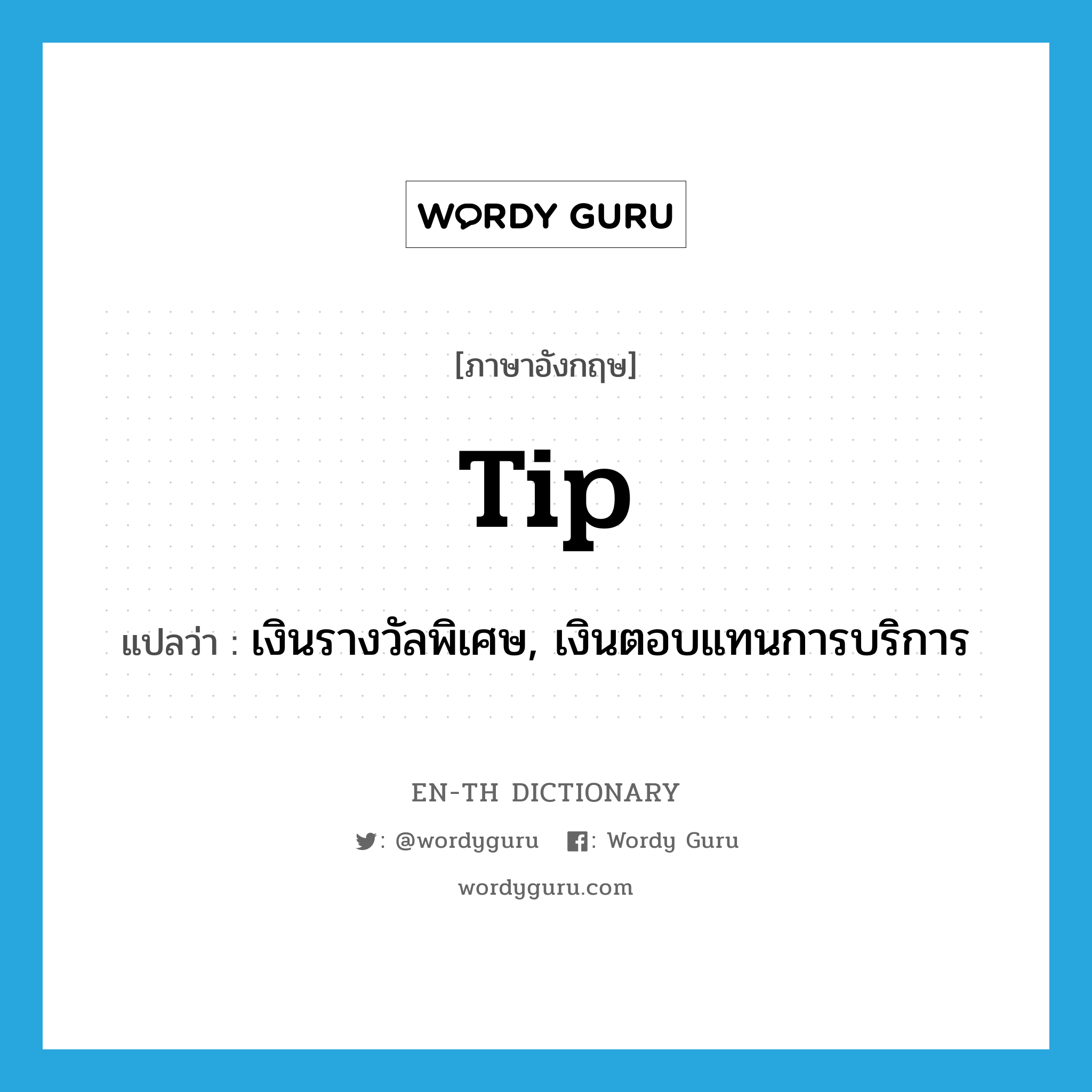 tip แปลว่า? คำศัพท์ในกลุ่มประเภท N, คำศัพท์ภาษาอังกฤษ tip แปลว่า เงินรางวัลพิเศษ, เงินตอบแทนการบริการ ประเภท N หมวด N