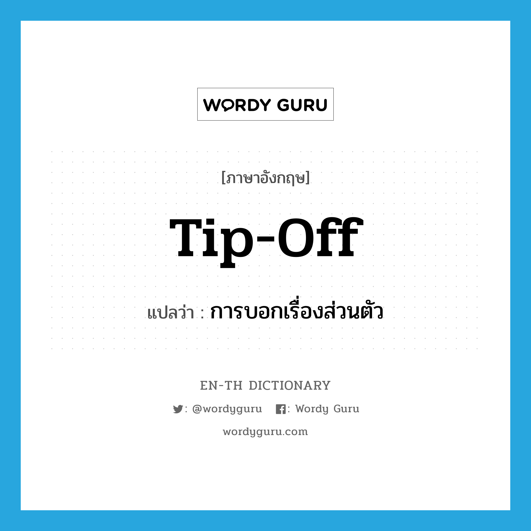 tip-off แปลว่า?, คำศัพท์ภาษาอังกฤษ tip-off แปลว่า การบอกเรื่องส่วนตัว ประเภท N หมวด N