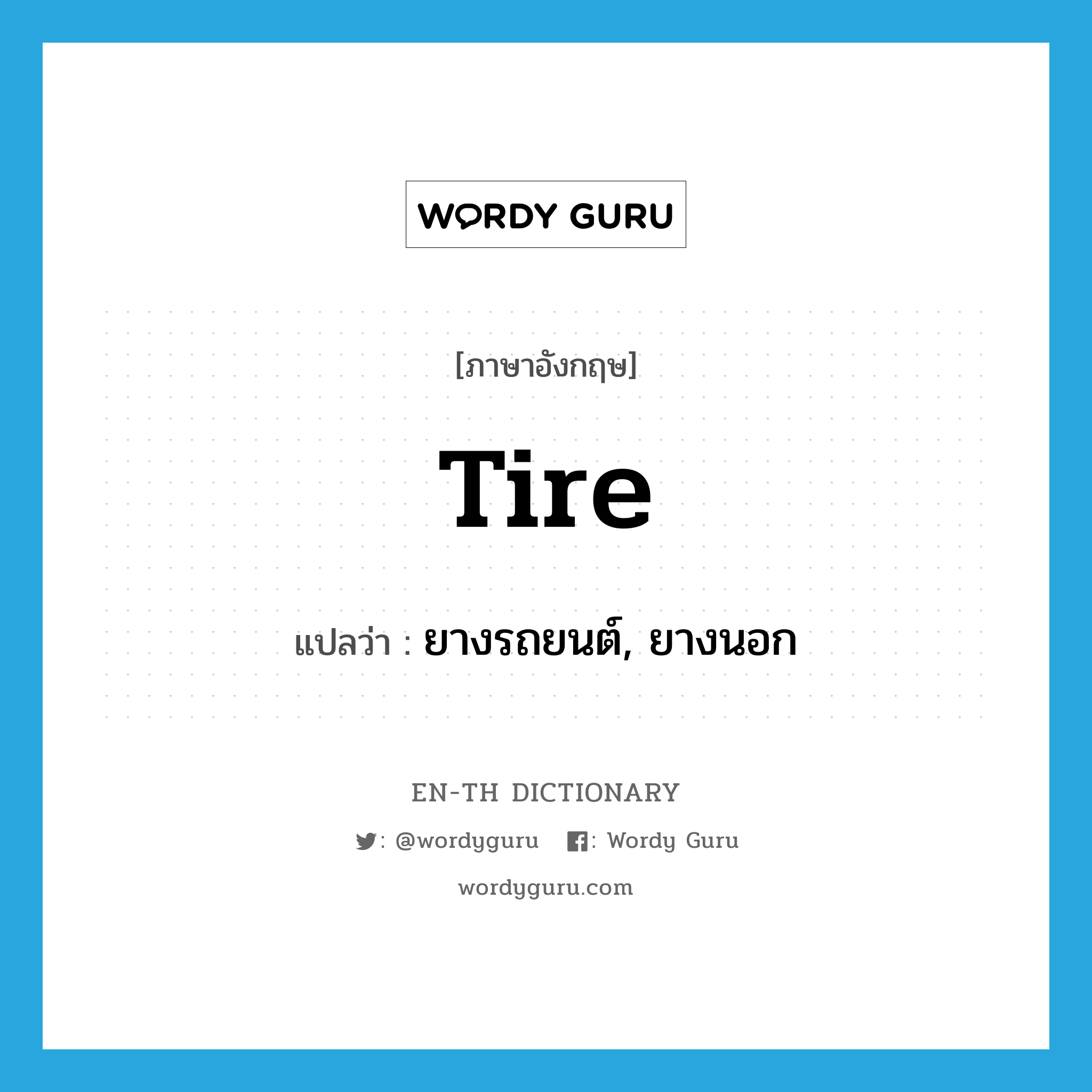 tire แปลว่า?, คำศัพท์ภาษาอังกฤษ tire แปลว่า ยางรถยนต์, ยางนอก ประเภท N หมวด N