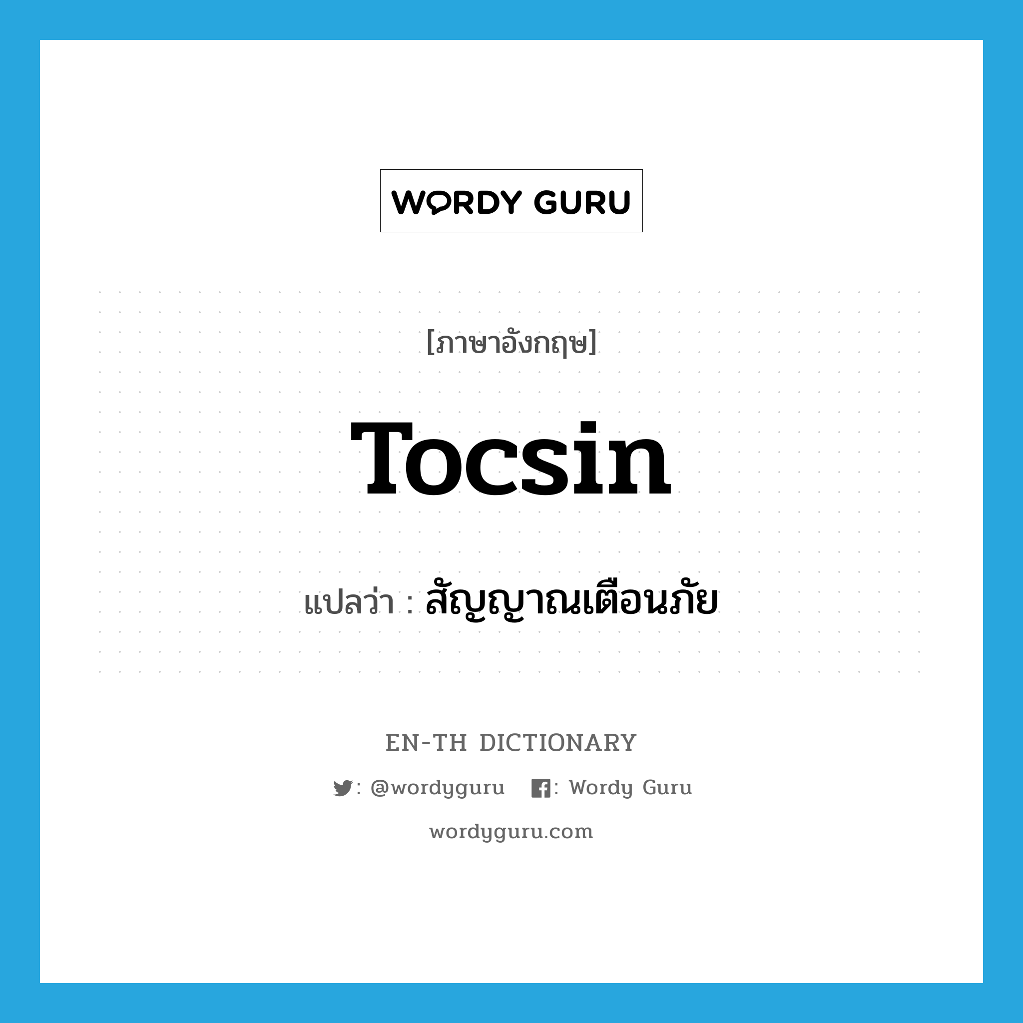 tocsin แปลว่า?, คำศัพท์ภาษาอังกฤษ tocsin แปลว่า สัญญาณเตือนภัย ประเภท N หมวด N