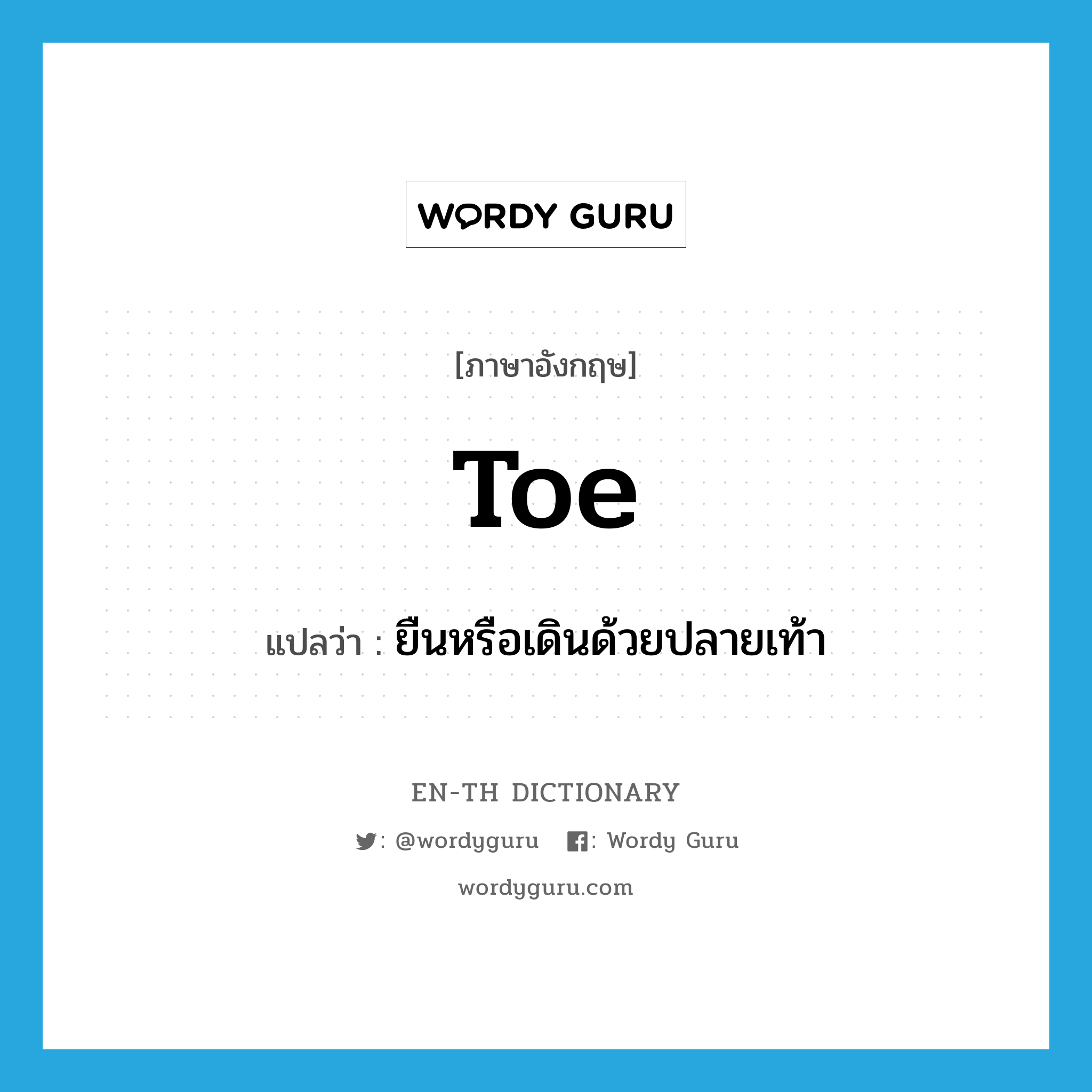 toe แปลว่า?, คำศัพท์ภาษาอังกฤษ toe แปลว่า ยืนหรือเดินด้วยปลายเท้า ประเภท VI หมวด VI