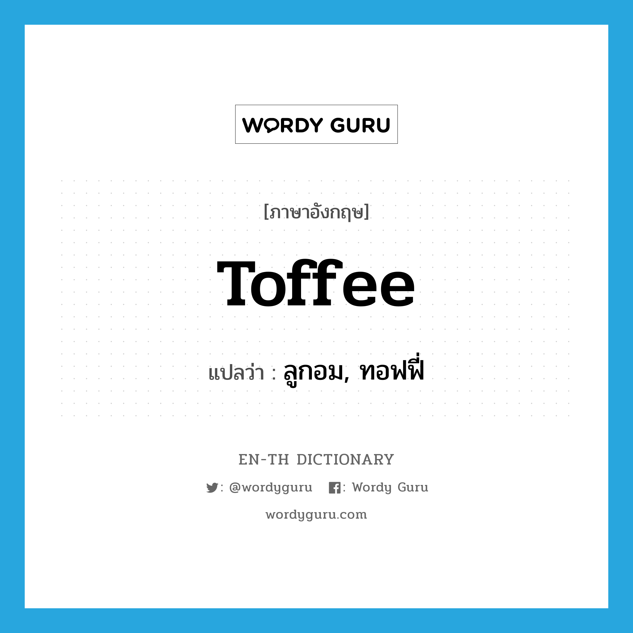 toffee แปลว่า?, คำศัพท์ภาษาอังกฤษ toffee แปลว่า ลูกอม, ทอฟฟี่ ประเภท N หมวด N