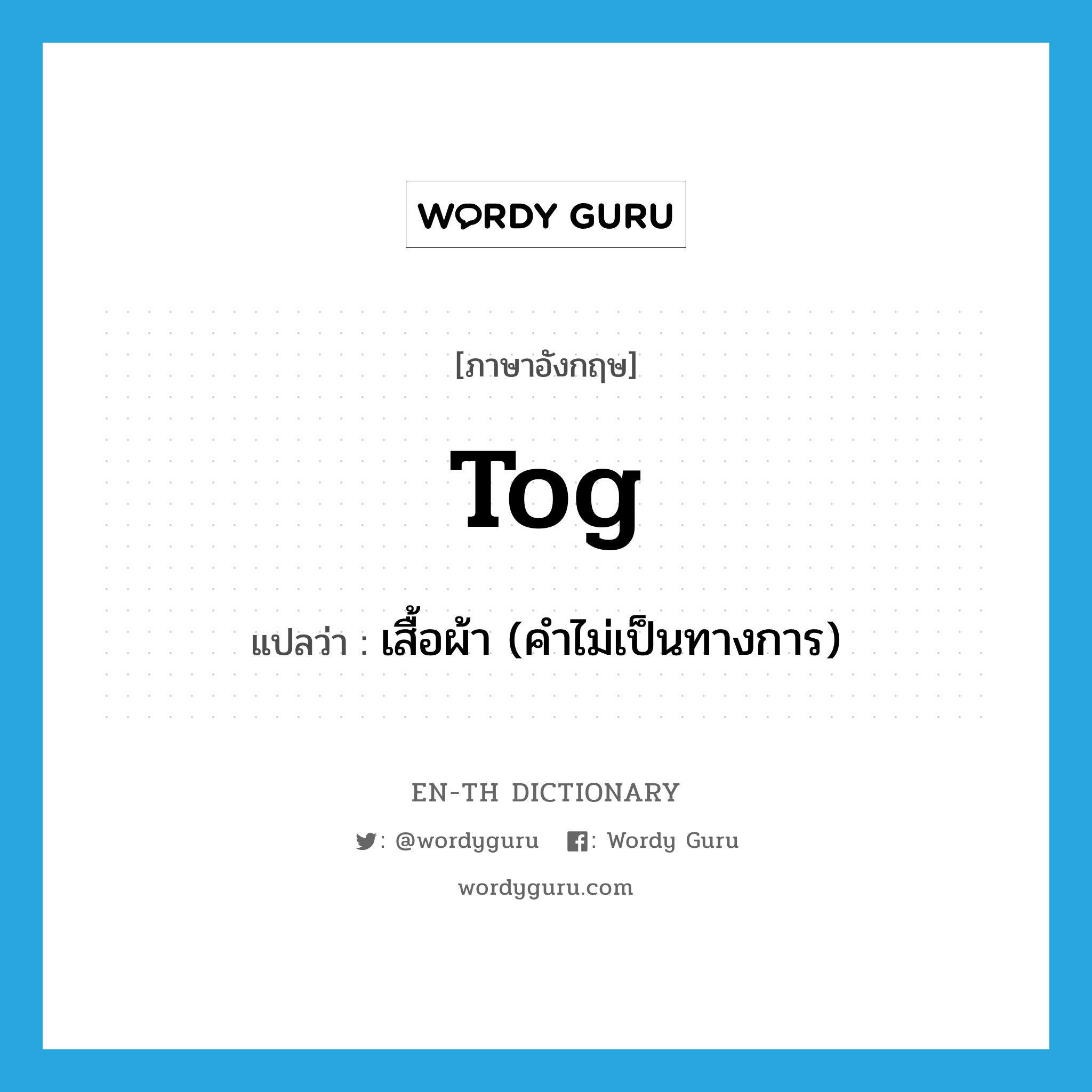 tog แปลว่า?, คำศัพท์ภาษาอังกฤษ tog แปลว่า เสื้อผ้า (คำไม่เป็นทางการ) ประเภท N หมวด N