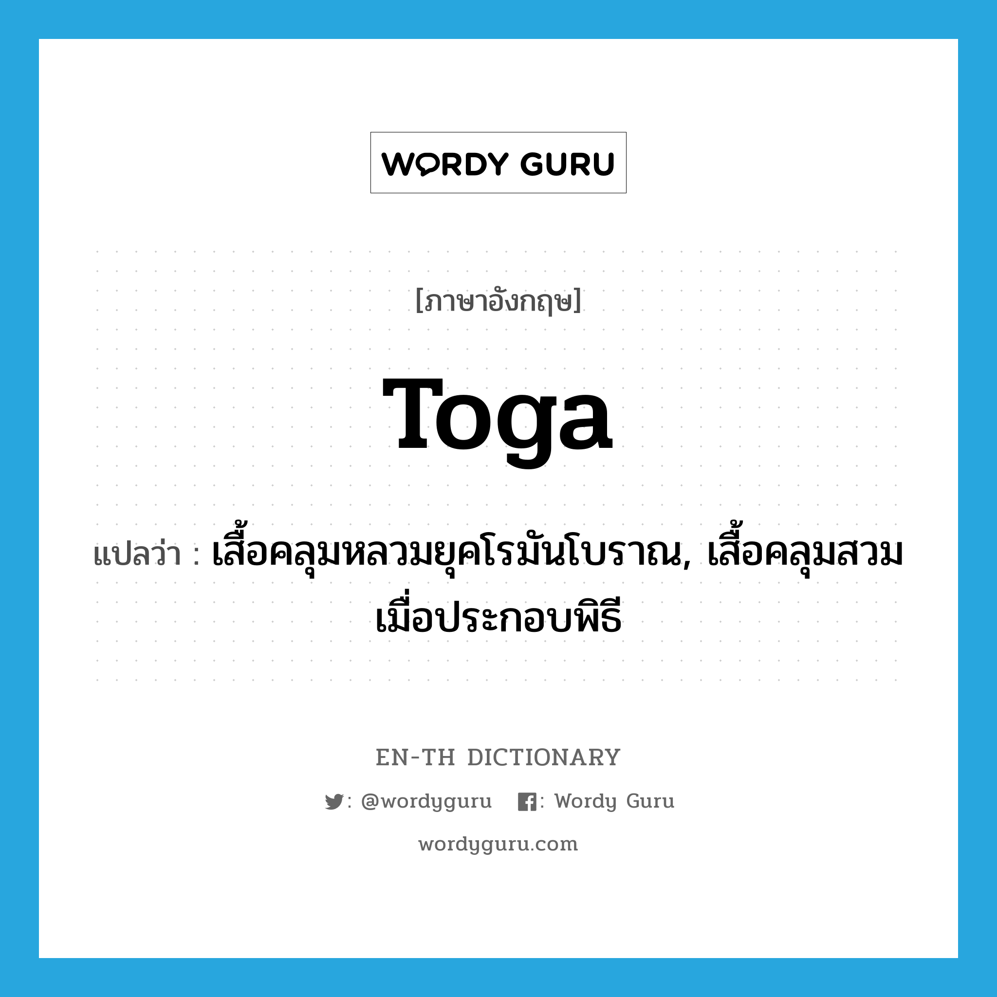 toga แปลว่า?, คำศัพท์ภาษาอังกฤษ toga แปลว่า เสื้อคลุมหลวมยุคโรมันโบราณ, เสื้อคลุมสวมเมื่อประกอบพิธี ประเภท N หมวด N