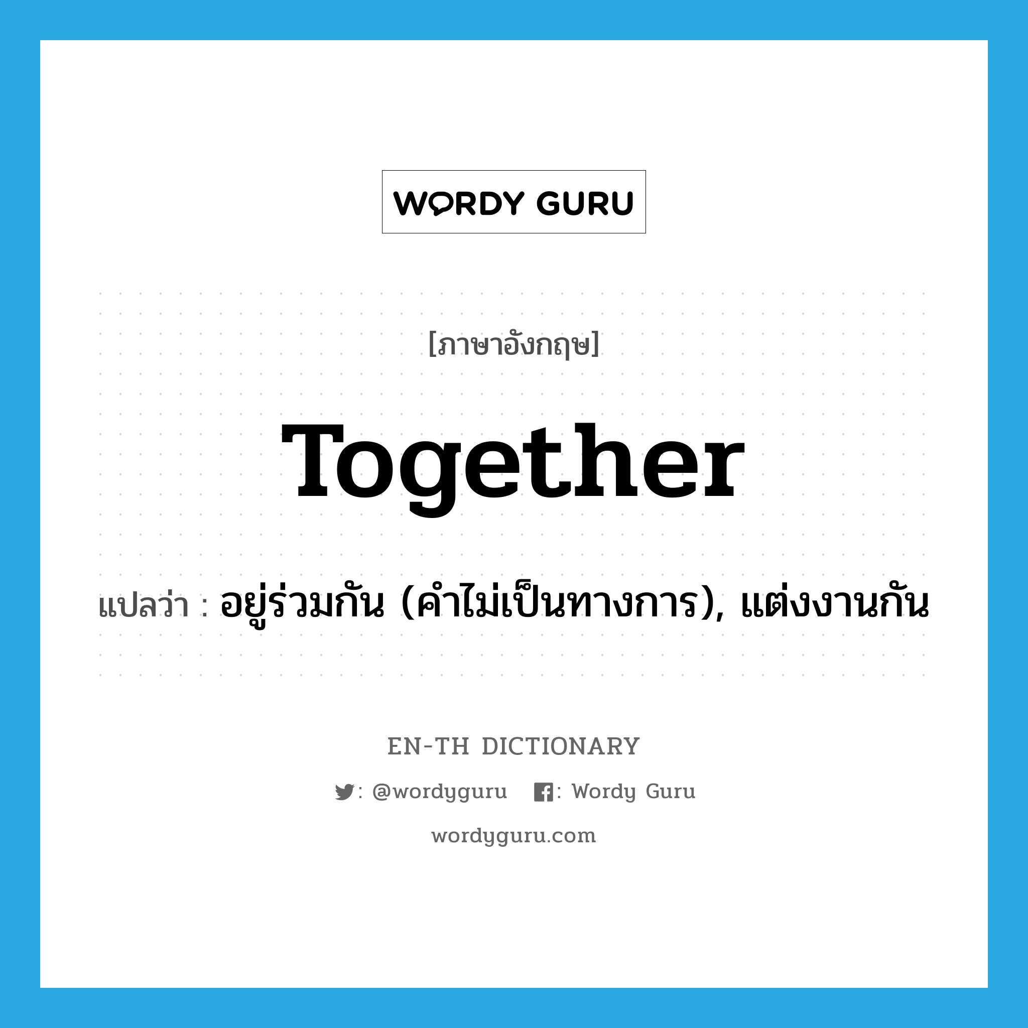 together แปลว่า?, คำศัพท์ภาษาอังกฤษ together แปลว่า อยู่ร่วมกัน (คำไม่เป็นทางการ), แต่งงานกัน ประเภท ADV หมวด ADV