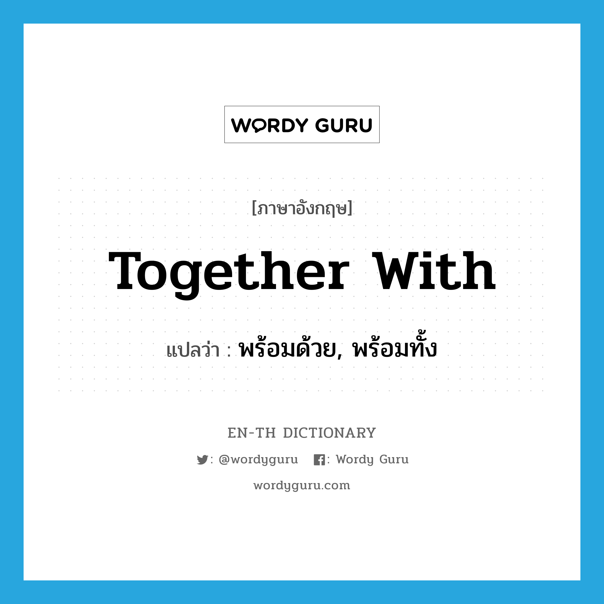 together with แปลว่า?, คำศัพท์ภาษาอังกฤษ together with แปลว่า พร้อมด้วย, พร้อมทั้ง ประเภท PHRV หมวด PHRV