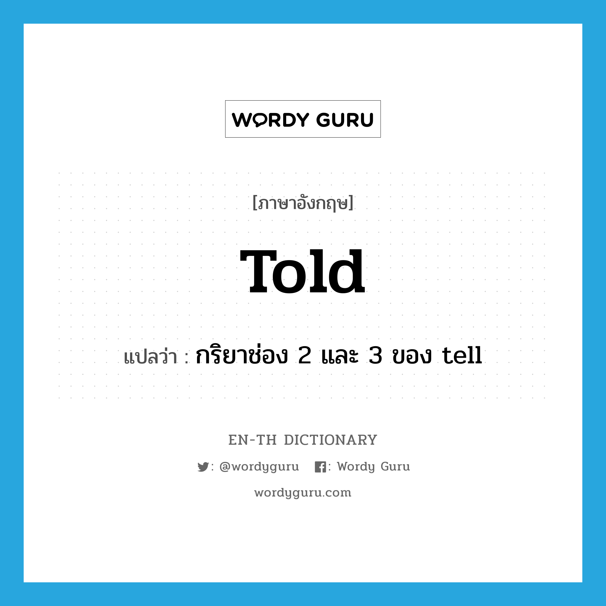 told แปลว่า?, คำศัพท์ภาษาอังกฤษ told แปลว่า กริยาช่อง 2 และ 3 ของ tell ประเภท VT หมวด VT