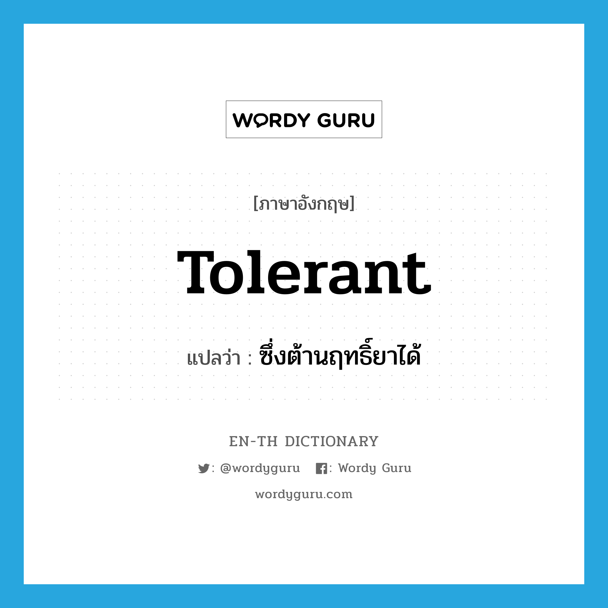 tolerant แปลว่า?, คำศัพท์ภาษาอังกฤษ tolerant แปลว่า ซึ่งต้านฤทธิ์ยาได้ ประเภท ADJ หมวด ADJ