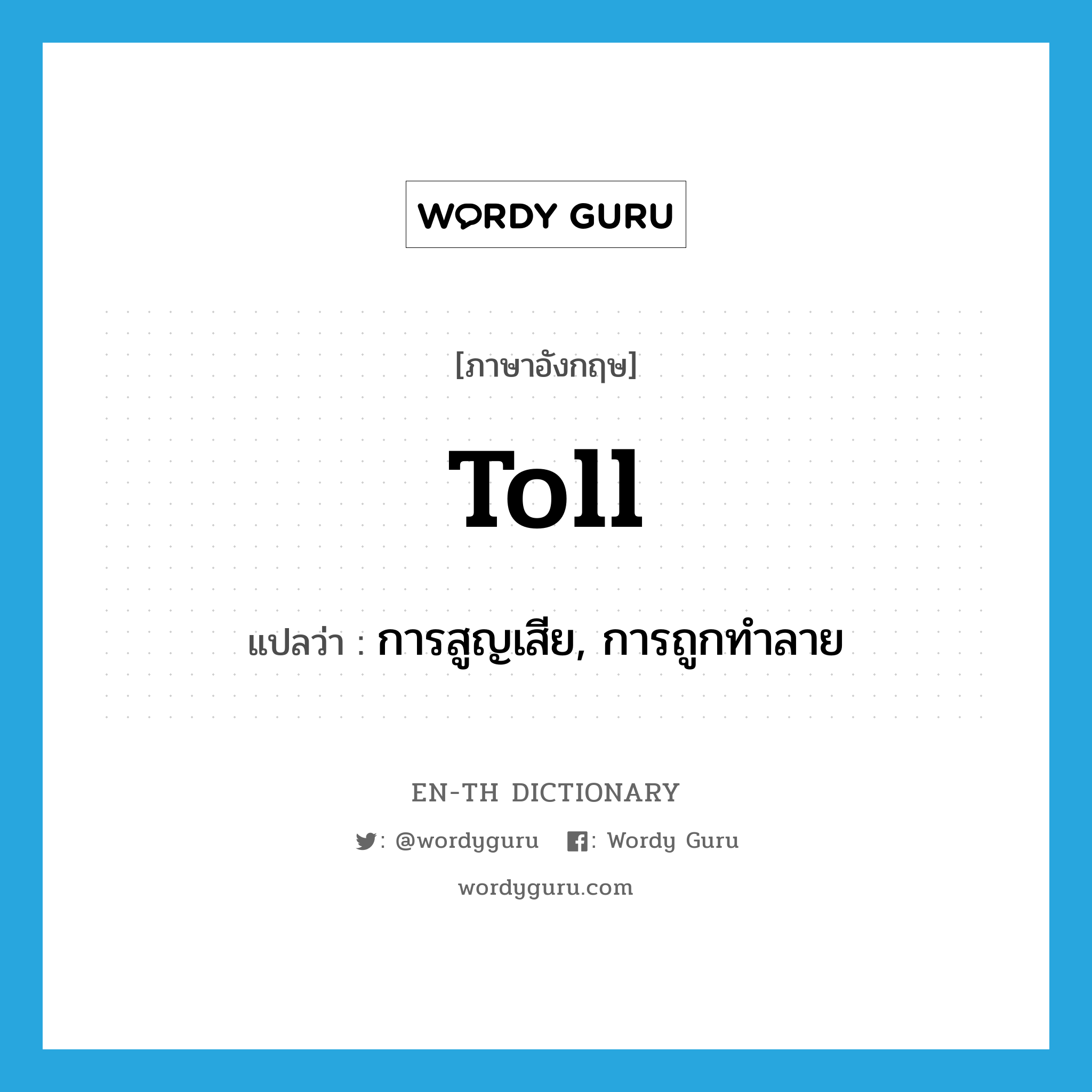 toll แปลว่า?, คำศัพท์ภาษาอังกฤษ toll แปลว่า การสูญเสีย, การถูกทำลาย ประเภท N หมวด N