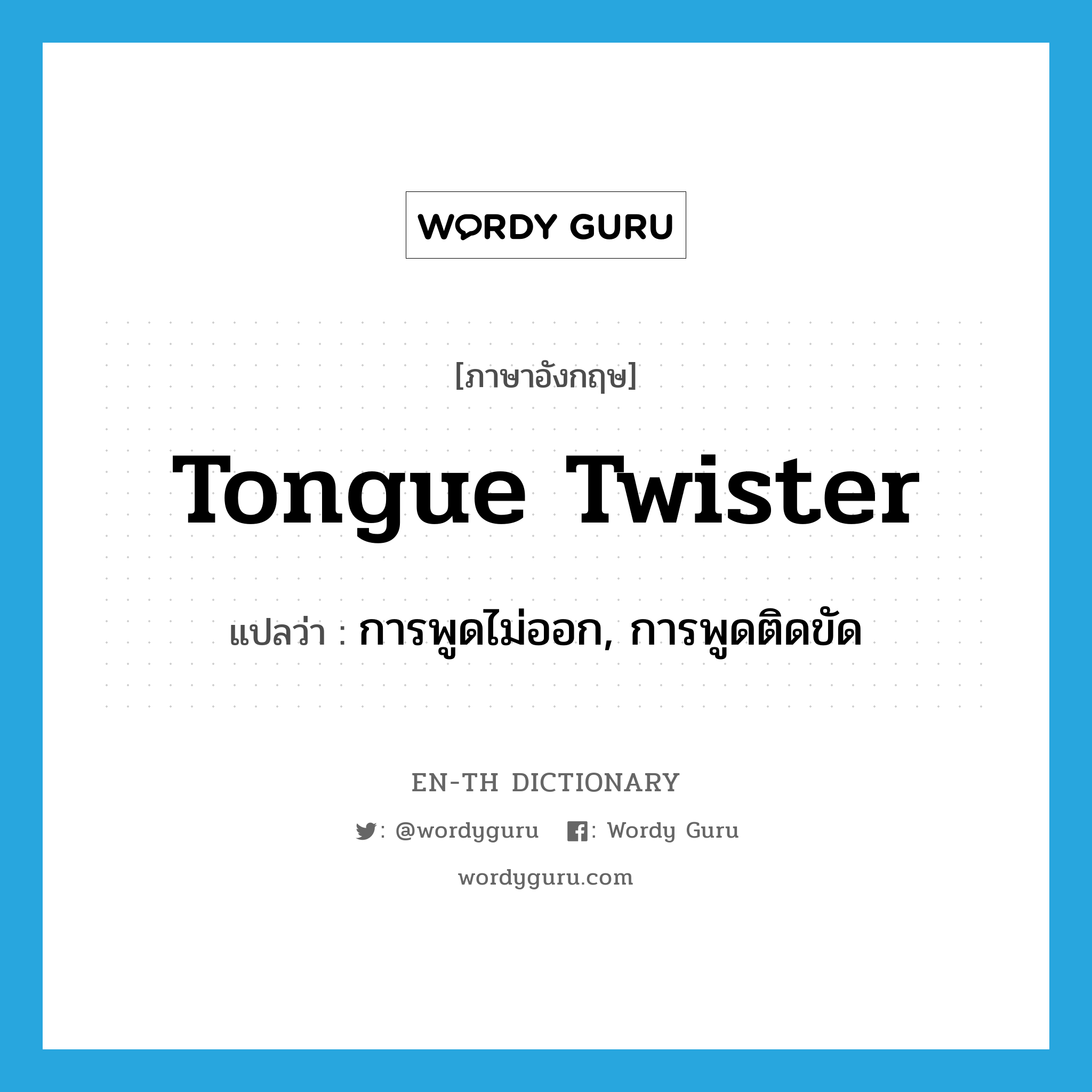 tongue twister แปลว่า?, คำศัพท์ภาษาอังกฤษ tongue twister แปลว่า การพูดไม่ออก, การพูดติดขัด ประเภท N หมวด N