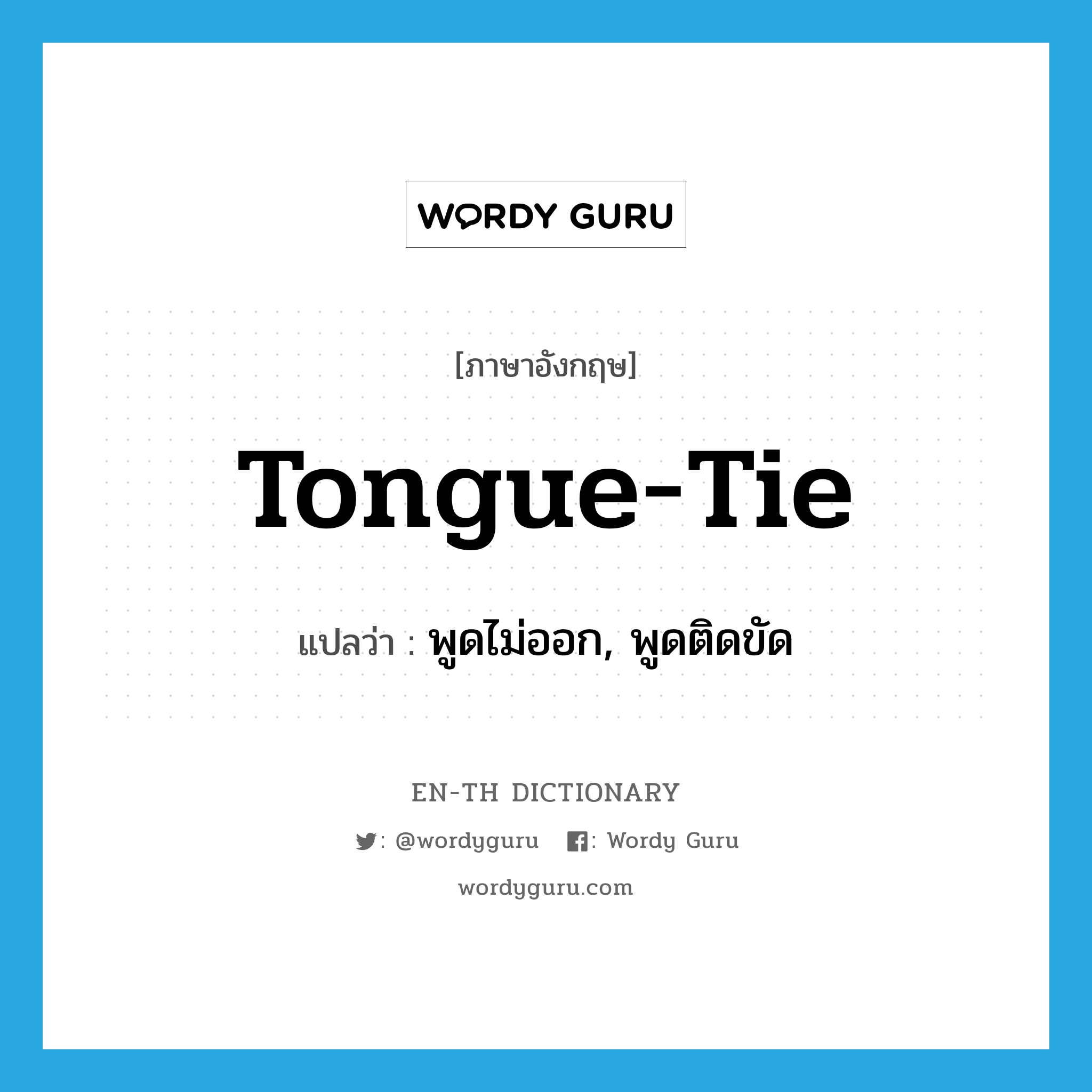 tongue-tie แปลว่า?, คำศัพท์ภาษาอังกฤษ tongue-tie แปลว่า พูดไม่ออก, พูดติดขัด ประเภท N หมวด N