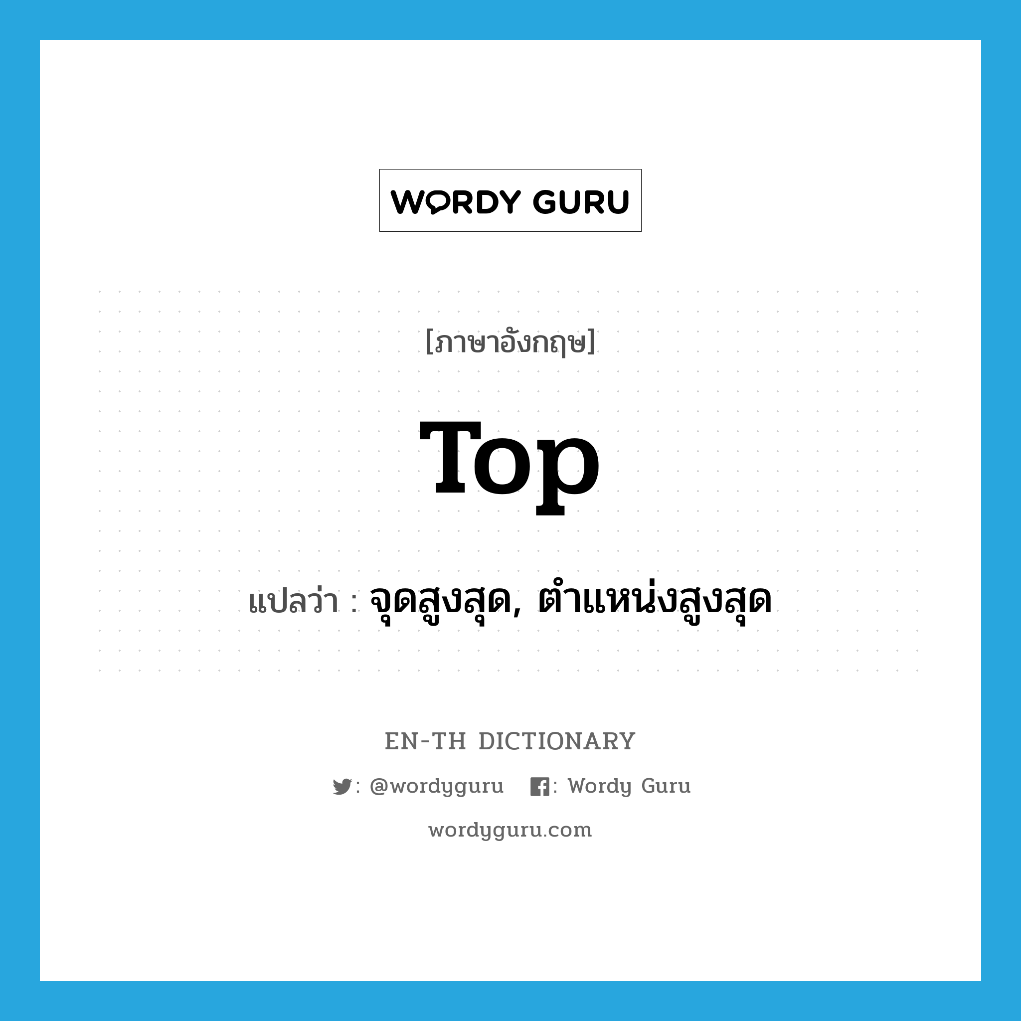 top แปลว่า?, คำศัพท์ภาษาอังกฤษ top แปลว่า จุดสูงสุด, ตำแหน่งสูงสุด ประเภท N หมวด N