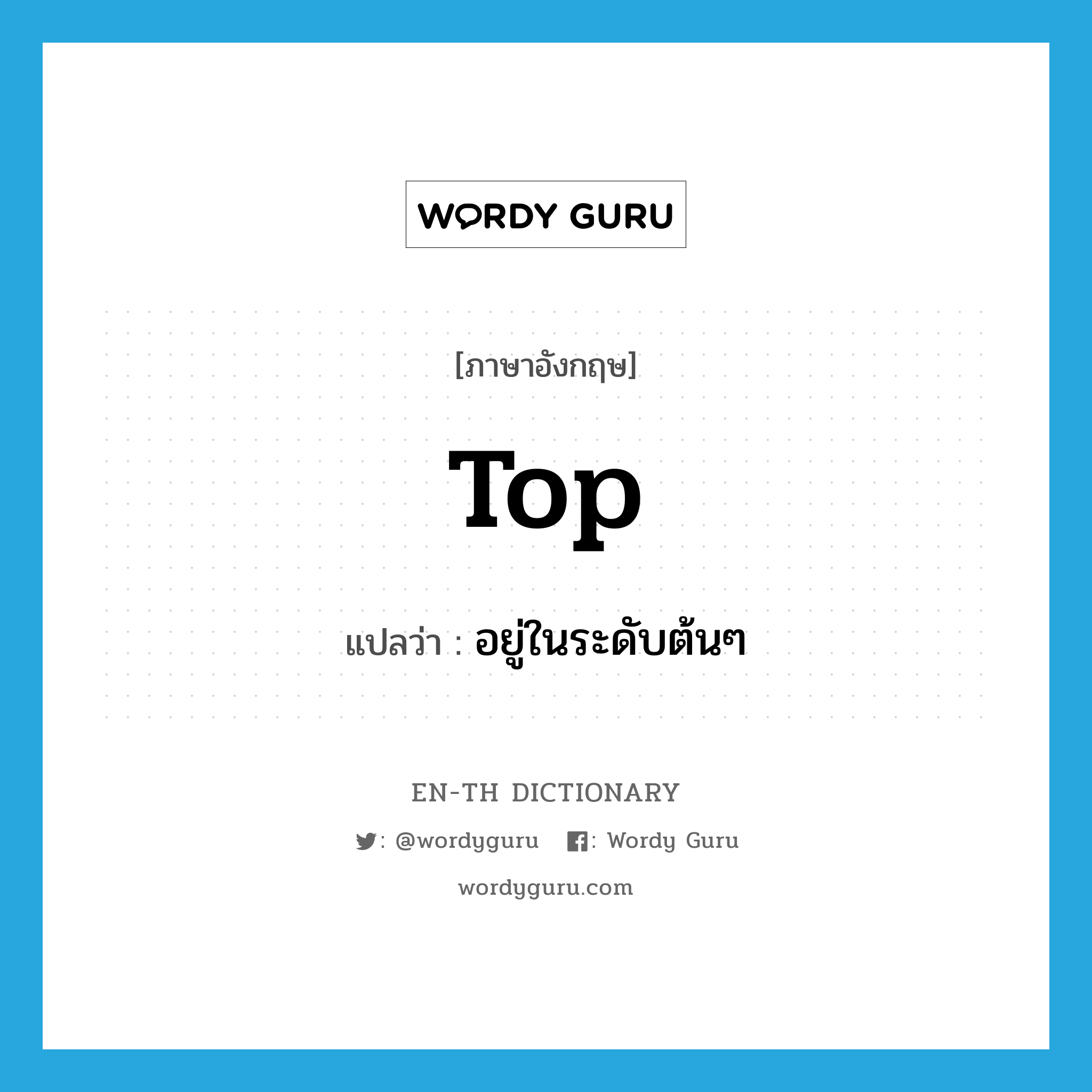 top แปลว่า?, คำศัพท์ภาษาอังกฤษ top แปลว่า อยู่ในระดับต้นๆ ประเภท VT หมวด VT