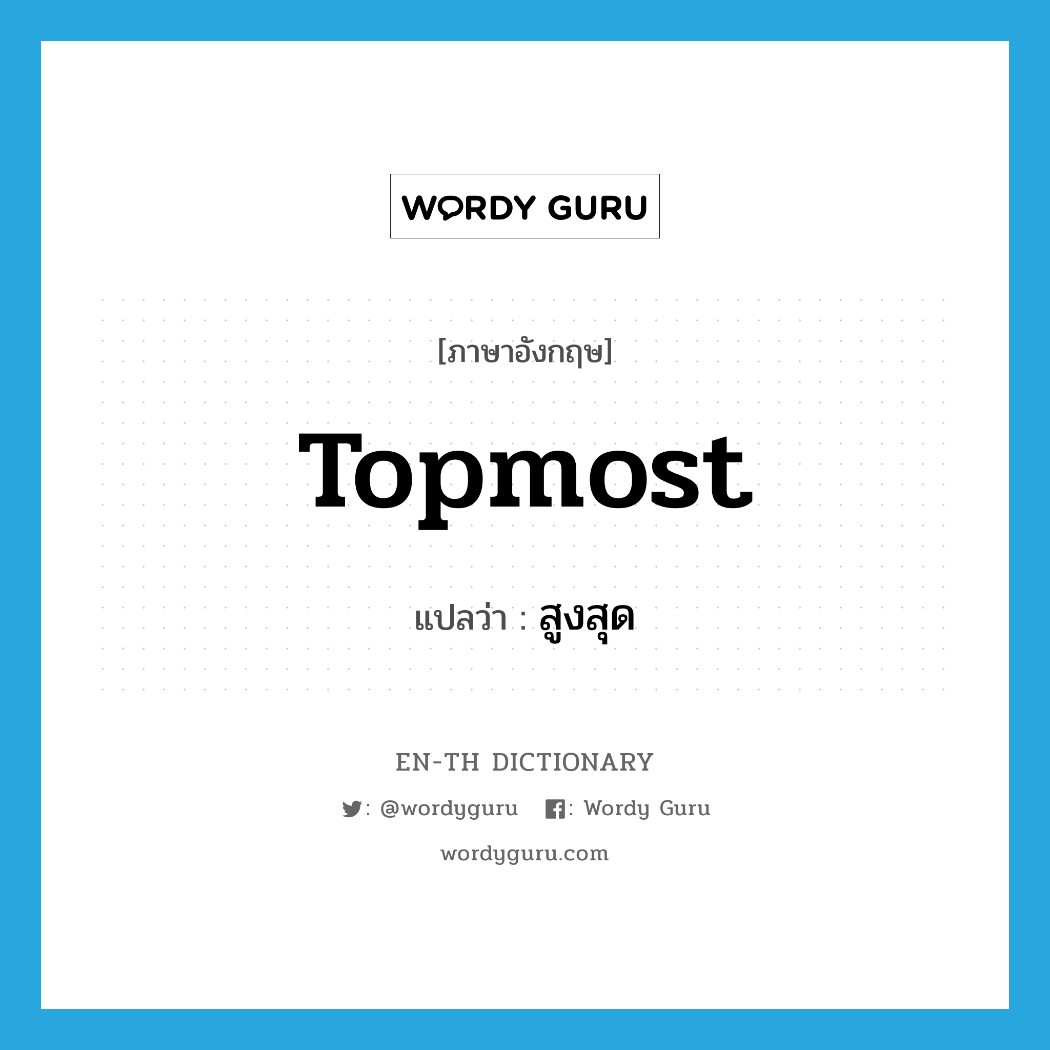 topmost แปลว่า?, คำศัพท์ภาษาอังกฤษ topmost แปลว่า สูงสุด ประเภท ADJ หมวด ADJ