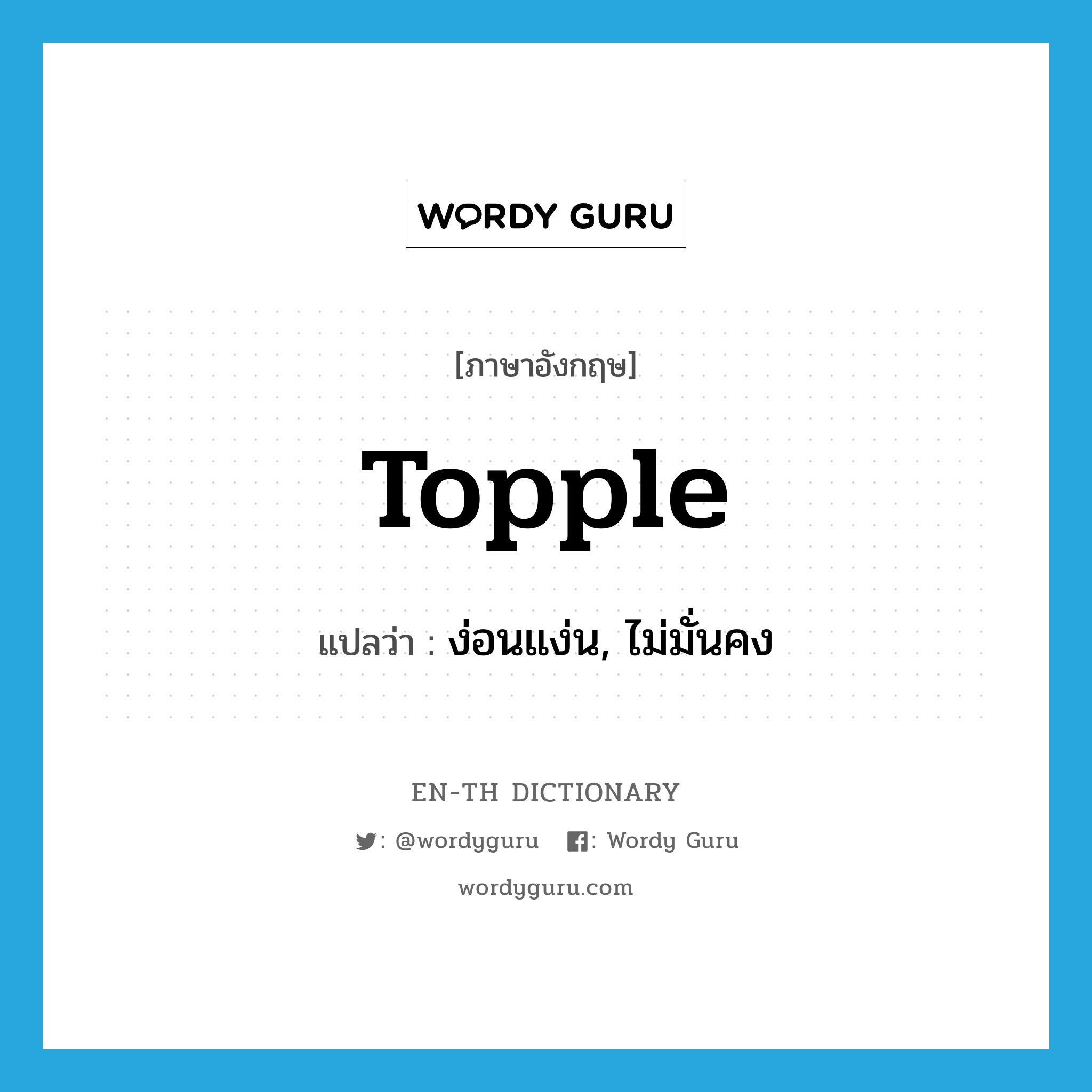 topple แปลว่า?, คำศัพท์ภาษาอังกฤษ topple แปลว่า ง่อนแง่น, ไม่มั่นคง ประเภท VI หมวด VI