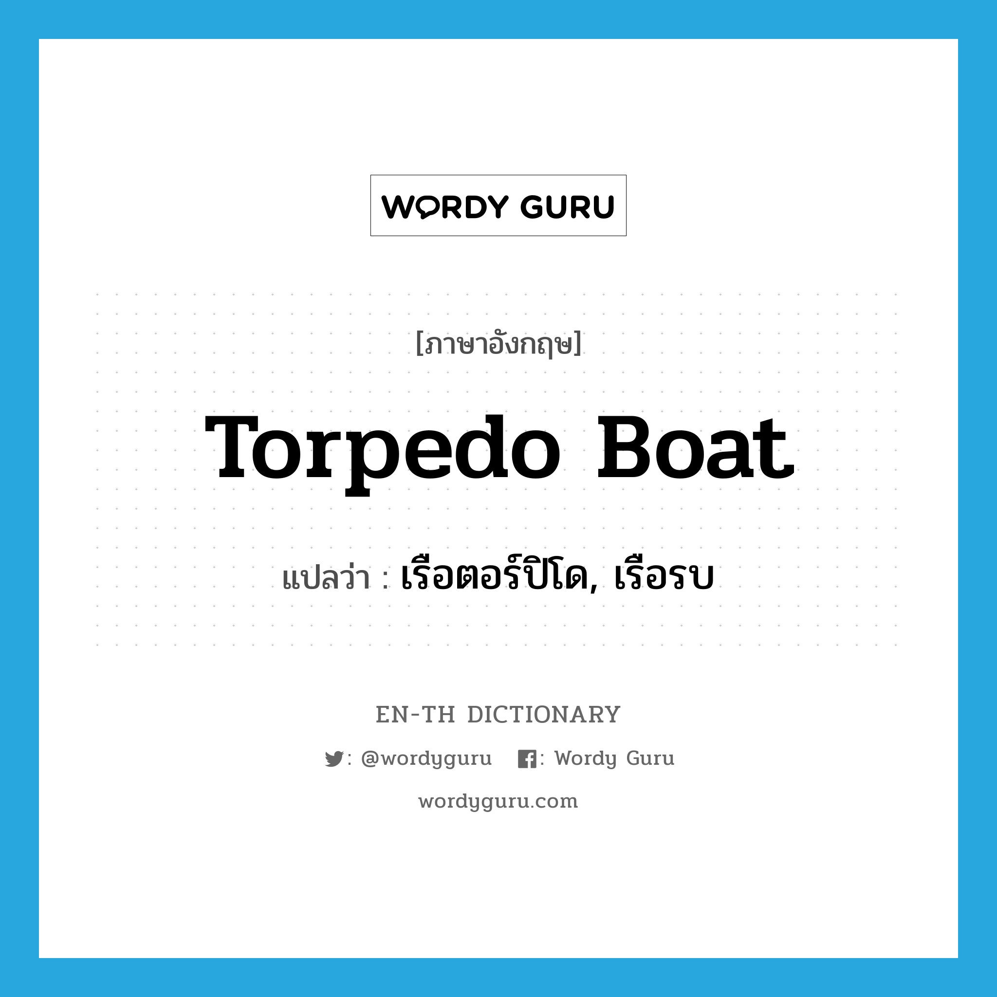 torpedo boat แปลว่า?, คำศัพท์ภาษาอังกฤษ torpedo boat แปลว่า เรือตอร์ปิโด, เรือรบ ประเภท N หมวด N