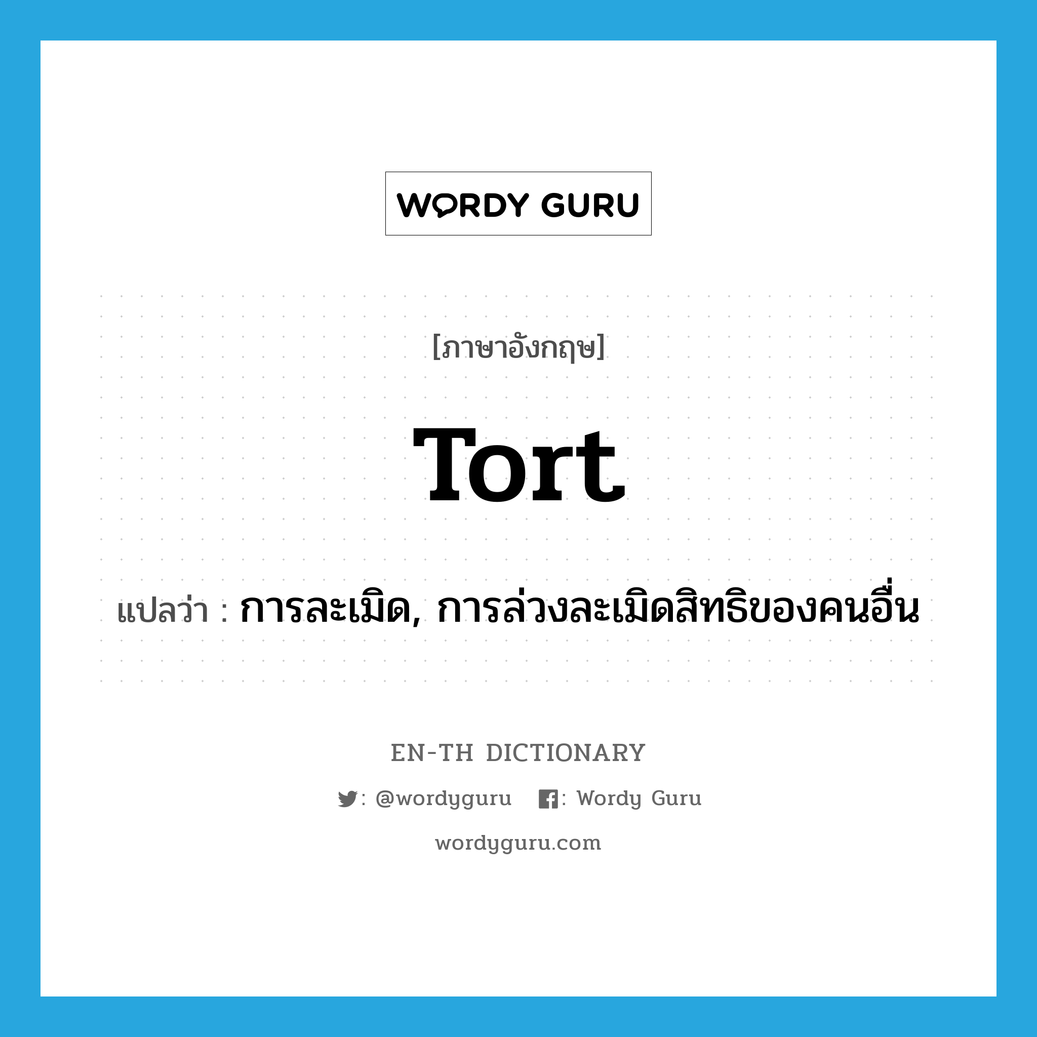 tort แปลว่า?, คำศัพท์ภาษาอังกฤษ tort แปลว่า การละเมิด, การล่วงละเมิดสิทธิของคนอื่น ประเภท N หมวด N