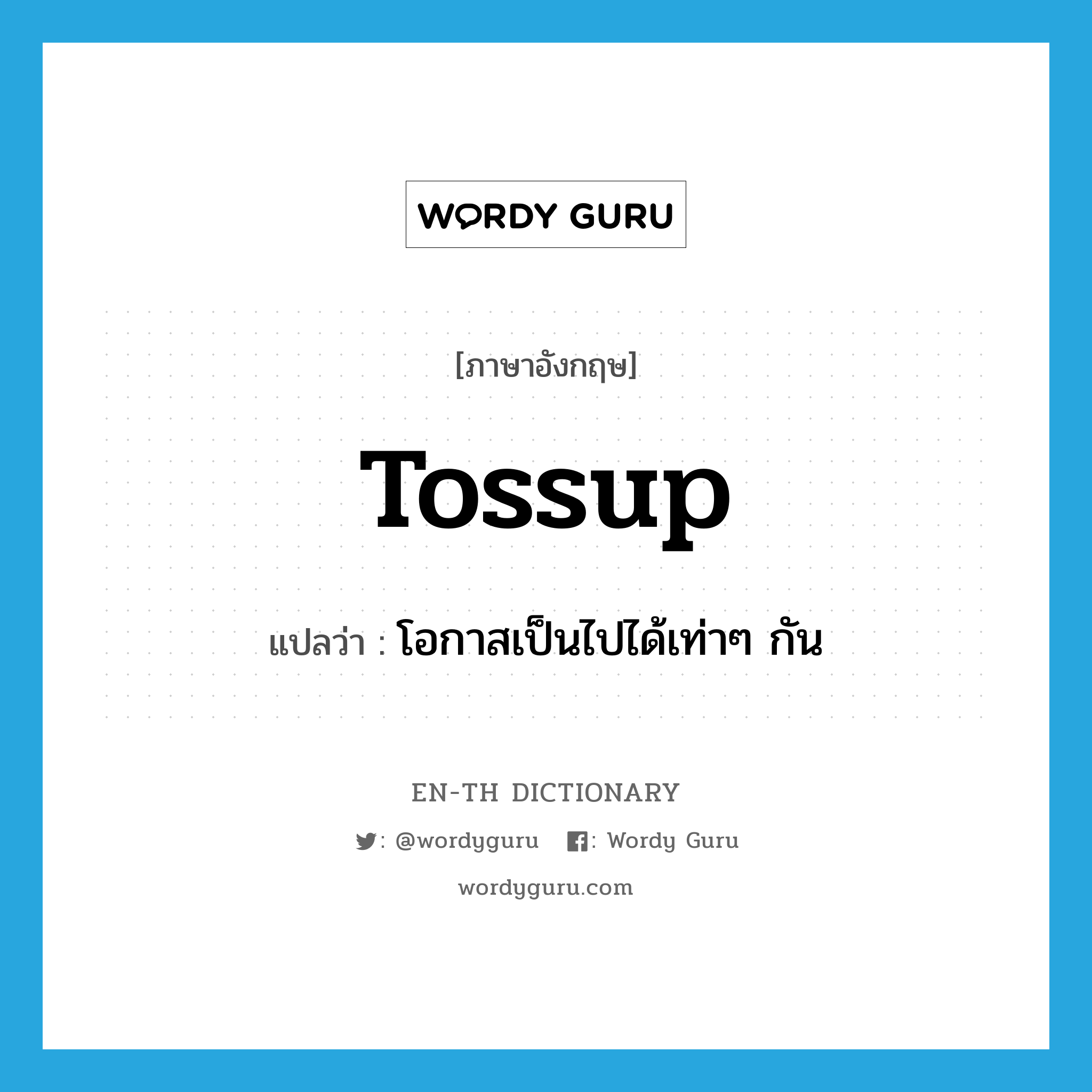 tossup แปลว่า?, คำศัพท์ภาษาอังกฤษ tossup แปลว่า โอกาสเป็นไปได้เท่าๆ กัน ประเภท N หมวด N