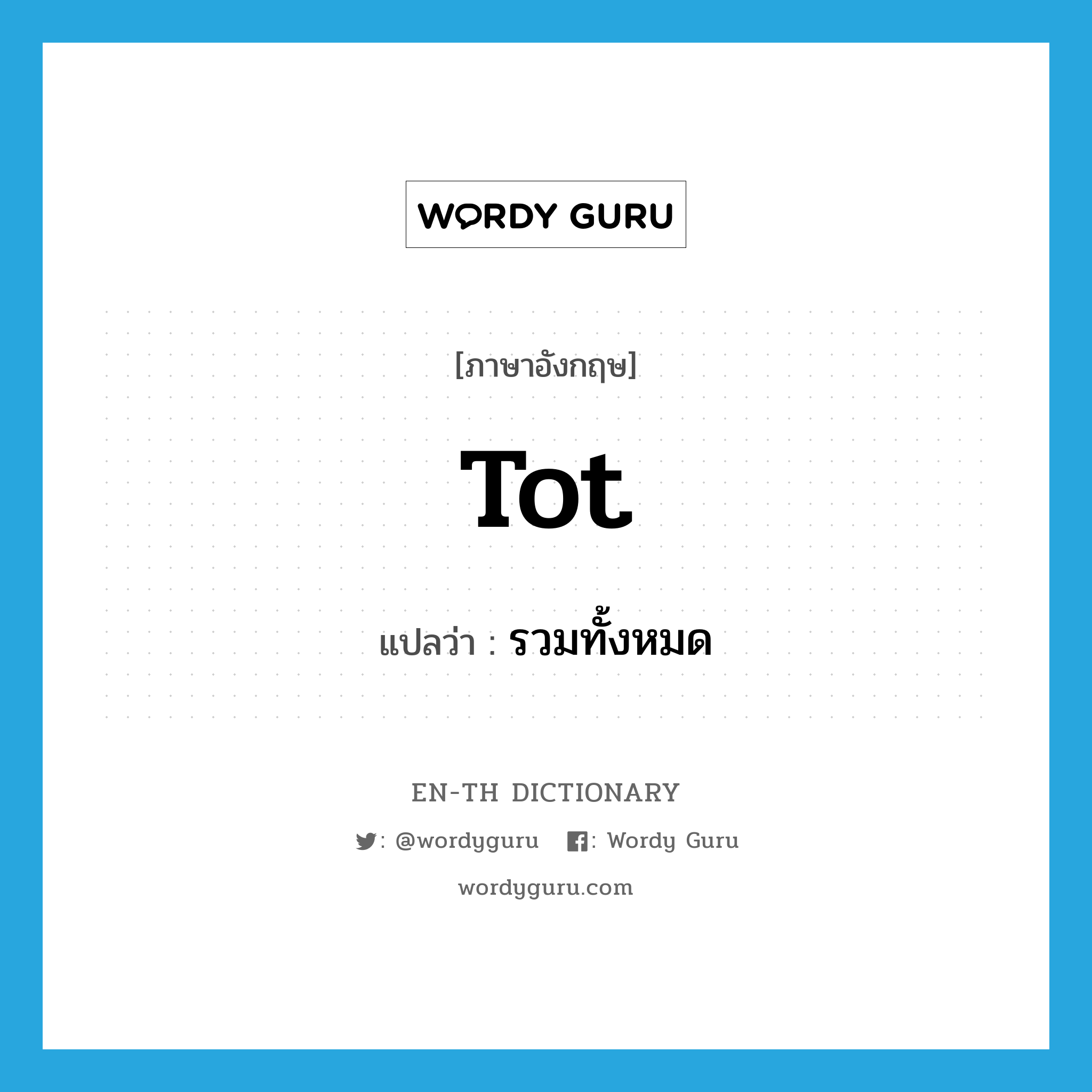 tot แปลว่า?, คำศัพท์ภาษาอังกฤษ tot แปลว่า รวมทั้งหมด ประเภท VT หมวด VT